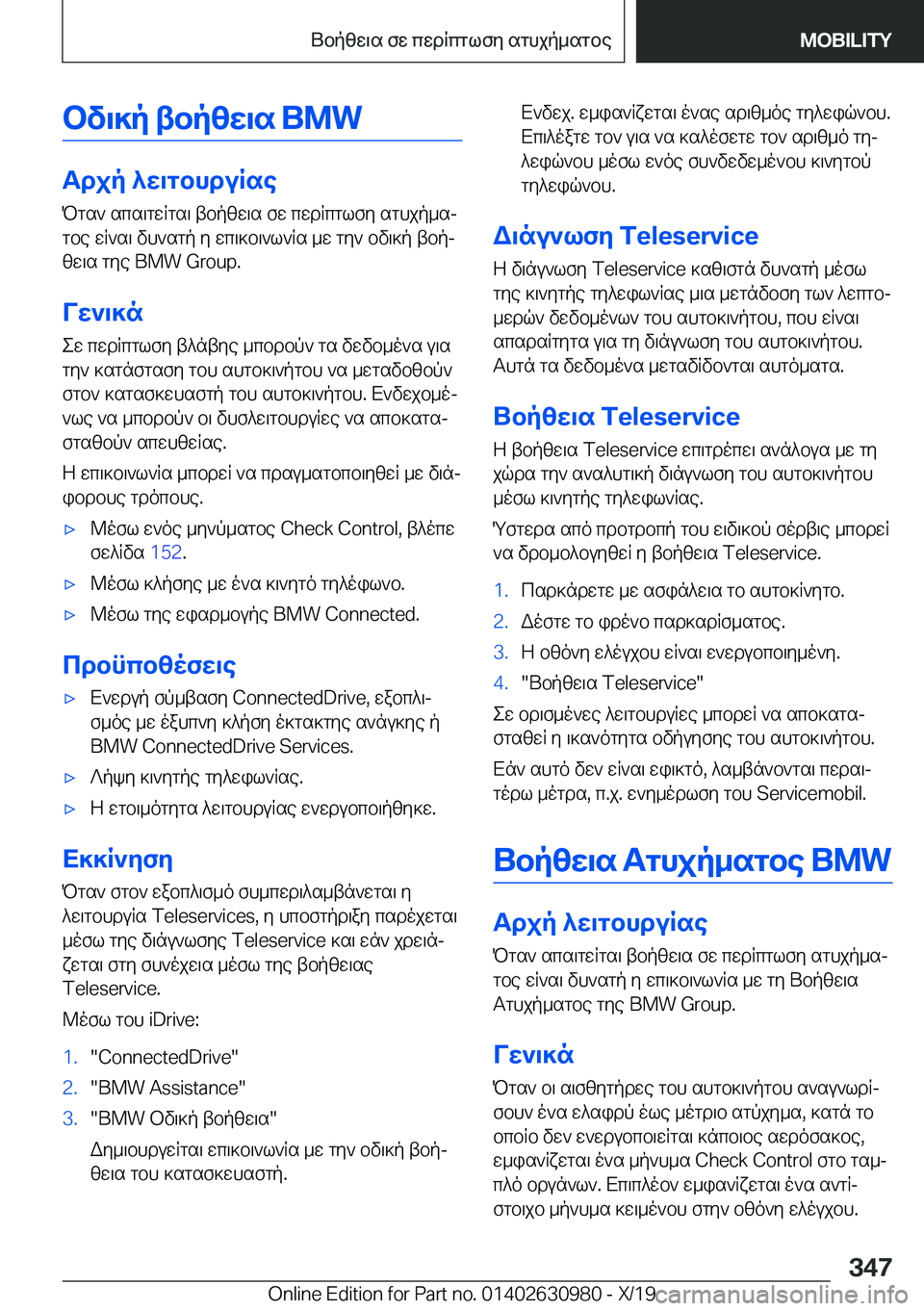 BMW 2 SERIES GRAN COUPE 2020  ΟΔΗΓΌΣ ΧΡΉΣΗΣ (in Greek) bv\]p�tbpzw\s��B�M�W
Tdjp�^w\gbhduRsePgs`�scs\gwRgs\�tbpzw\s�fw�cwdRcglfy�sghjp_sj
gbe�wR`s\�vh`sgp�y�wc