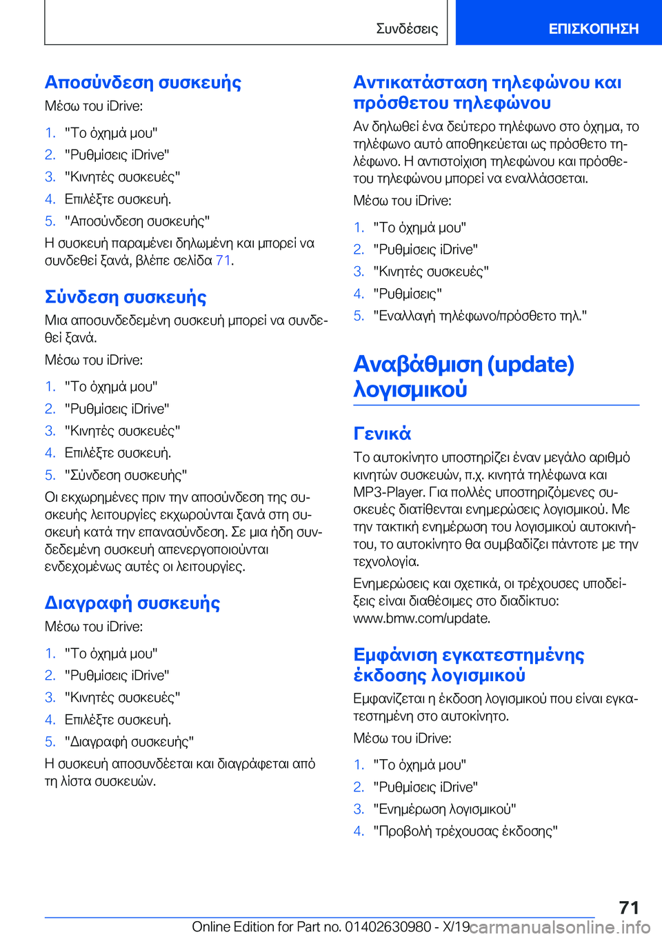 BMW 2 SERIES GRAN COUPE 2020  ΟΔΗΓΌΣ ΧΡΉΣΗΣ (in Greek) Tcbfp`vwfy�fhf]whpe
@ofl�gbh��i�D�r�i�v�e�:�1�.�fb�ojy_n�_bh��2�.�dhz_Rfw\e��i�D�r�i�v�e��3�.�>\`ygoe�fhf]whoe��4�.Xc\^oa