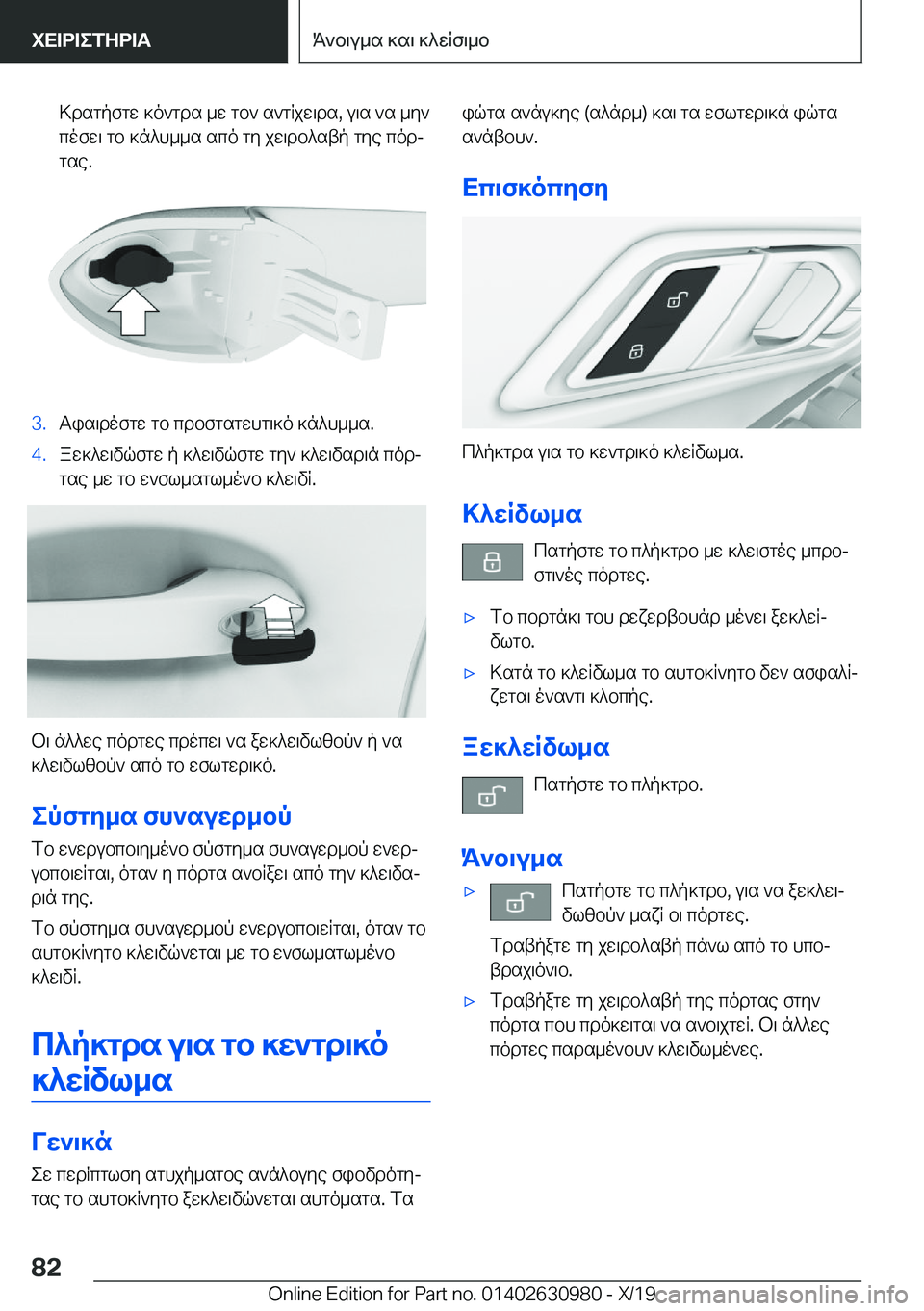 BMW 2 SERIES GRAN COUPE 2020  ΟΔΗΓΌΣ ΧΡΉΣΗΣ (in Greek) >dsgpfgw�]o`gds�_w�gb`�s`gRjw\ds�,�u\s�`s�_y`cofw\�gb�]n^h__s�sco�gy�jw\db^stp�gye�codj
gse�.�3�.Tis\dof