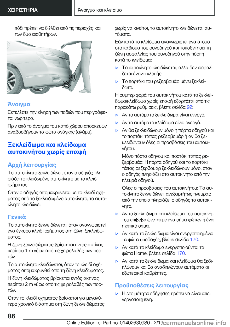 BMW 2 SERIES GRAN COUPE 2020  ΟΔΗΓΌΣ ΧΡΉΣΗΣ (in Greek) cov\�cdocw\�`s�v\o^zw\�sco�g\e�cwd\bjoe�]s\gl`�vpb�s\fzygpdl`�.
K`b\u_s
X]gw^ofgw�gy`�]R`yfy�gl`�cbv\q