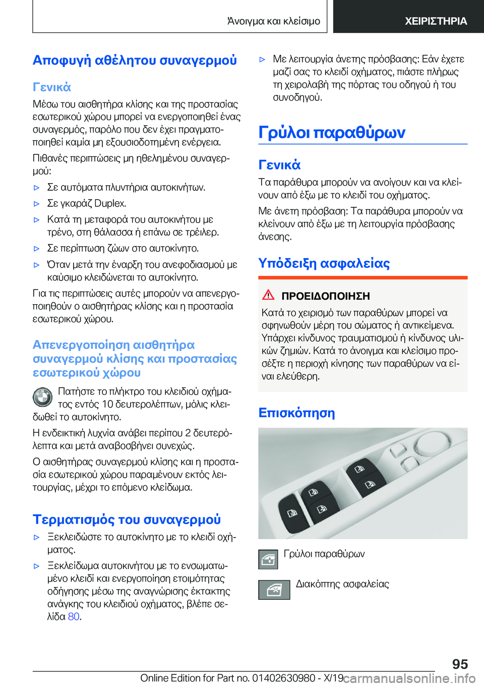 BMW 2 SERIES GRAN COUPE 2020  ΟΔΗΓΌΣ ΧΡΉΣΗΣ (in Greek) Tcbihup�szo^ygbh�fh`suwd_bpVw`\]n
@ofl�gbh�s\fzygpds�]^Rfye�]s\�gye�cdbfgsfRse wflgwd\]bp�jqdbh�_cbdw