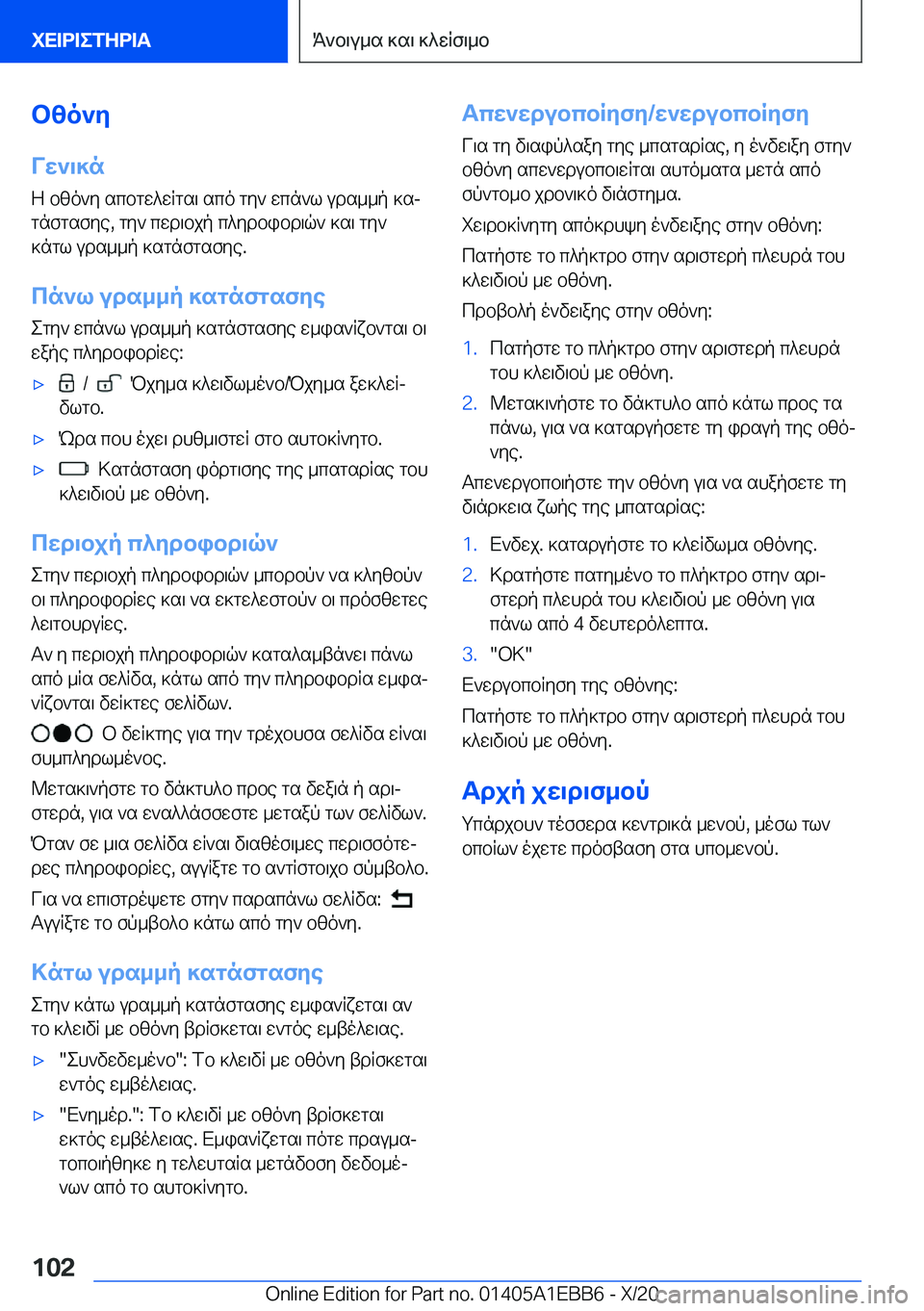 BMW 3 SERIES 2021  ΟΔΗΓΌΣ ΧΡΉΣΗΣ (in Greek) bzo`y
Vw`\]n Z�bzo`y�scbgw^wRgs\�sco�gy`�wcn`l�uds__p�]sj
gnfgsfye�,�gy`�cwd\bjp�c^ydbibd\q`�]s\�gy` ]n