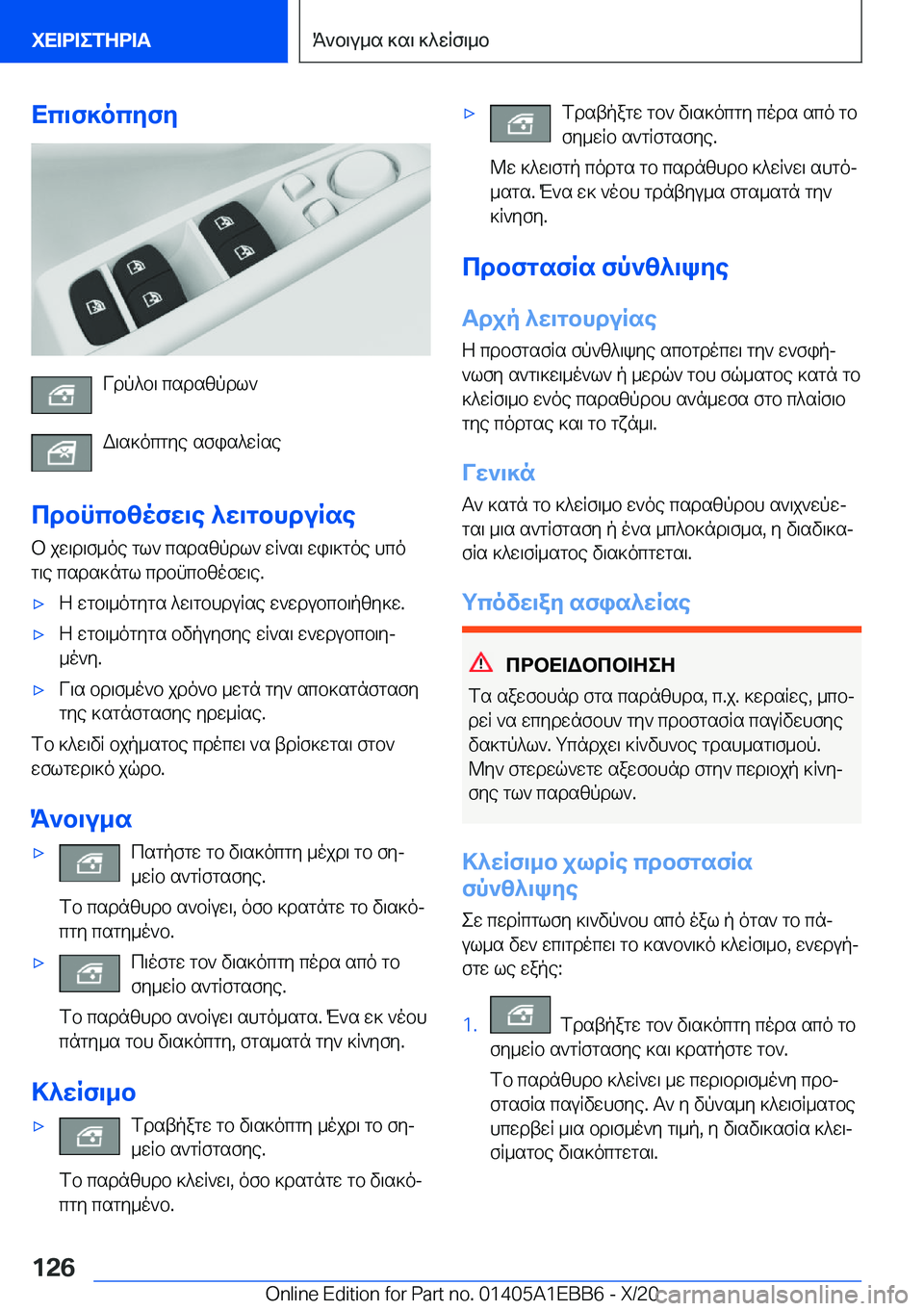 BMW 3 SERIES 2021  ΟΔΗΓΌΣ ΧΡΉΣΗΣ (in Greek) Xc\f]ocyfy
Vdp^b\�csdszpdl`
W\s]ocgye�sfis^wRse
cdbncbzofw\e�^w\gbhduRse b�jw\d\f_oe�gl`�csdszpdl`�wR`
