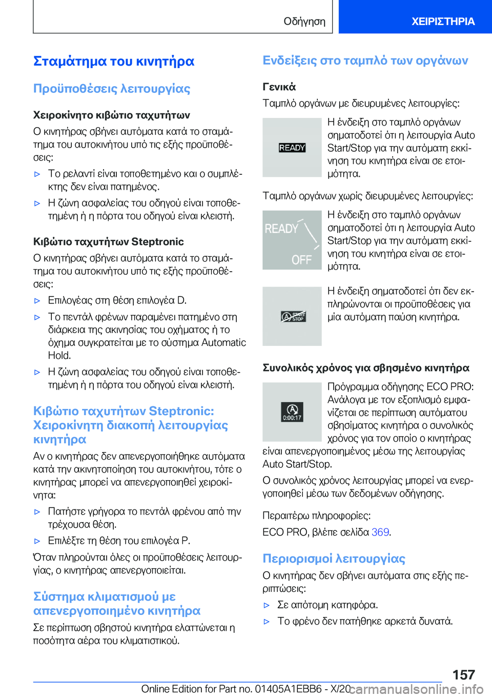 BMW 3 SERIES 2021  ΟΔΗΓΌΣ ΧΡΉΣΗΣ (in Greek) egs_ngy_s�gbh�]\`ygpds
cdbncbzofw\e�^w\gbhduRse iw\db]R`ygb�]\tqg\b�gsjhgpgl`b�]\`ygpdse�ftp`w\�shgo_