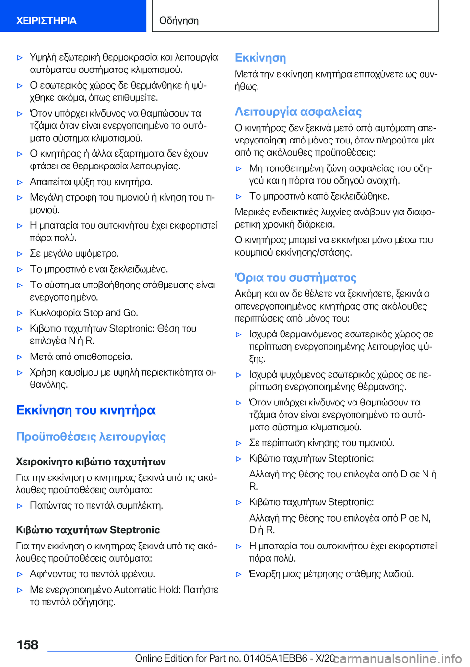 BMW 3 SERIES 2021  ΟΔΗΓΌΣ ΧΡΉΣΗΣ (in Greek) 'xgky^p�walgwd\]p�zwd_b]dsfRs�]s\�^w\gbhduRsshgo_sgbh�fhfgp_sgbe�]^\_sg\f_bp�.'xb�wflgwd\]oe�jqdbe�