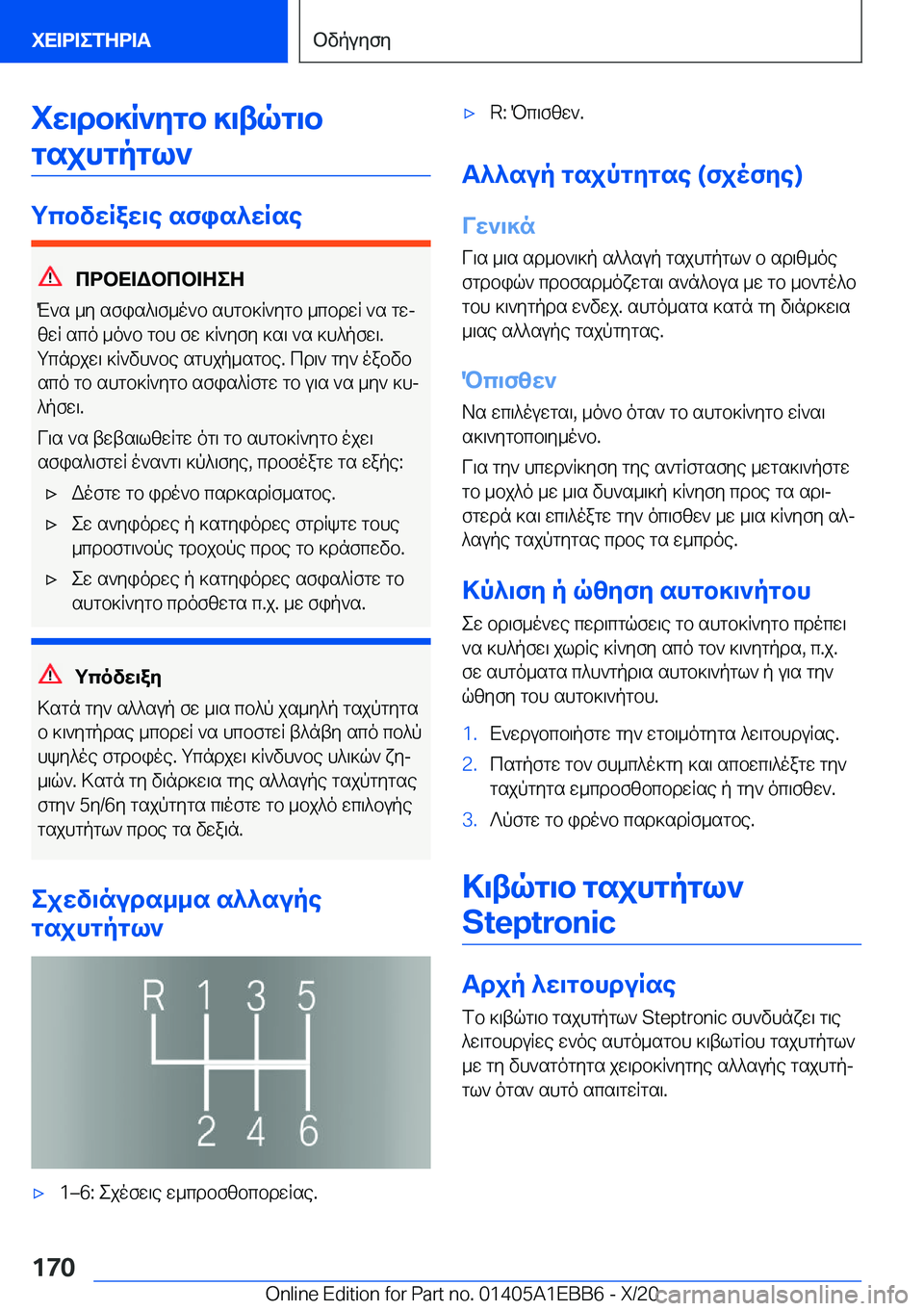 BMW 3 SERIES 2021  ΟΔΗΓΌΣ ΧΡΉΣΗΣ (in Greek) iw\db]R`ygb�]\tqg\bgsjhgpgl`
gcbvwRaw\e�sfis^wRse
cdbX=Wbcb=ZeZ
M`s�_y�sfis^\f_o`b�shgb]R`ygb�_cbdwR�