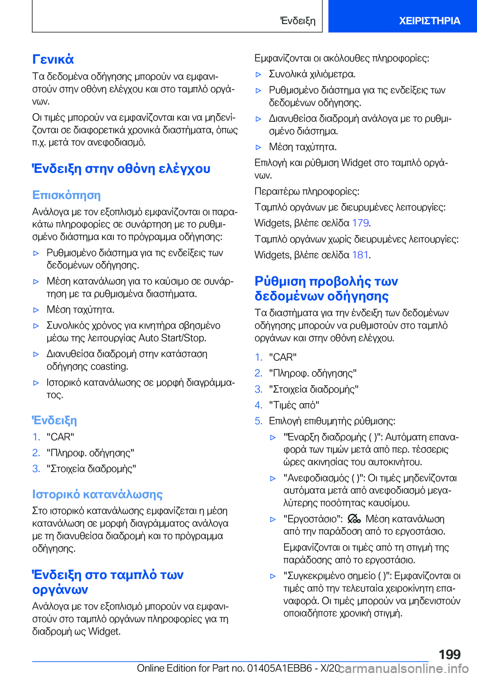 BMW 3 SERIES 2021  ΟΔΗΓΌΣ ΧΡΉΣΗΣ (in Greek) Vw`\]nfs�vwvb_o`s�bvpuyfye�_cbdbp`�`s�w_is`\jfgbp`�fgy`�bzo`y�w^oujbh�]s\�fgb�gs_c^o�bdunj`l`�.
b\�g\