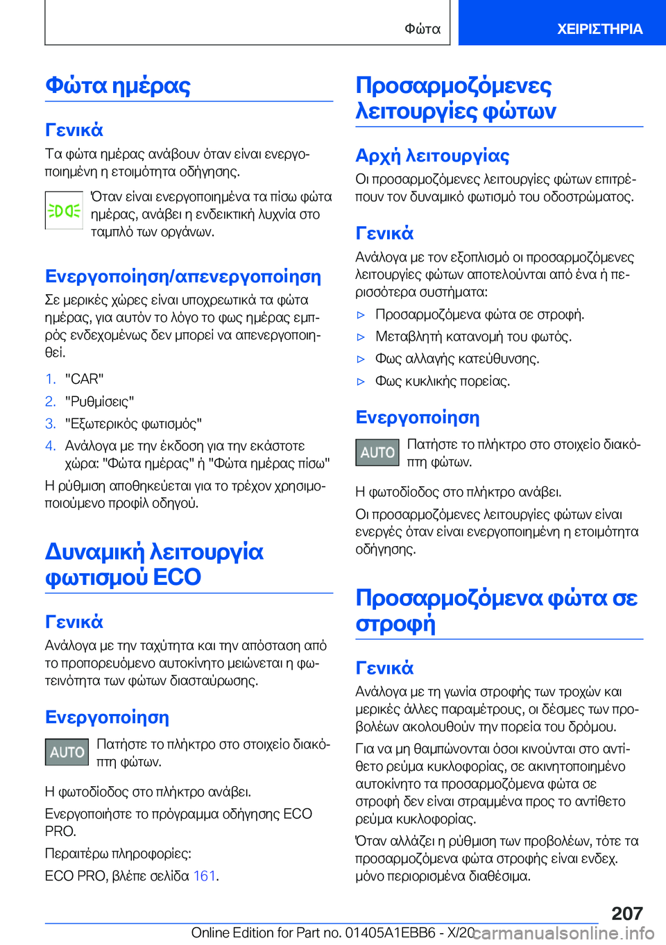 BMW 3 SERIES 2021  ΟΔΗΓΌΣ ΧΡΉΣΗΣ (in Greek) hqgs�y_odse
Vw`\]nfs�iqgs�y_odse�s`ntbh`�ogs`�wR`s\�w`wdubj
cb\y_o`y�y�wgb\_ogygs�bvpuyfye�.
Pgs`�wR`s