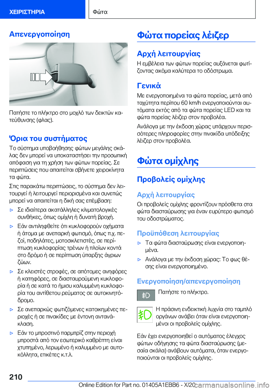 BMW 3 SERIES 2021  ΟΔΗΓΌΣ ΧΡΉΣΗΣ (in Greek) Tcw`wdubcbRyfy
csgpfgw�gb�c^p]gdb�fgb�_bj^o�gl`�vw\]gq`�]sj
gwpzh`fye��(i^se�)�.
Pd\s�gbh�fhfgp_sgbe fb�f