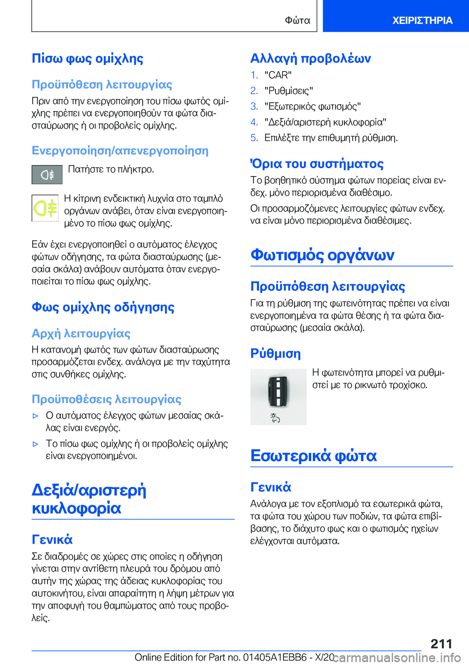 BMW 3 SERIES 2021  ΟΔΗΓΌΣ ΧΡΉΣΗΣ (in Greek) cRfl�ile�b_Rj^ye
cdbncozwfy�^w\gbhduRse cd\`�sco�gy`�w`wdubcbRyfy�gbh�cRfl�ilgoe�b_Rj
j^ye�cdocw\�`s�