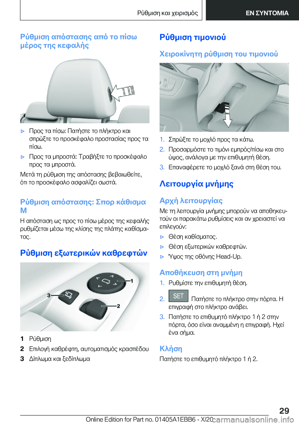 BMW 3 SERIES 2021  ΟΔΗΓΌΣ ΧΡΉΣΗΣ (in Greek) dpz_\fy�scofgsfye�sco�gb�cRfl
_odbe�gye�]wis^pe'xcdbe�gs�cRfl�:�csgpfgw�gb�c^p]gdb�]s\ fcdqagw�gb�cdb