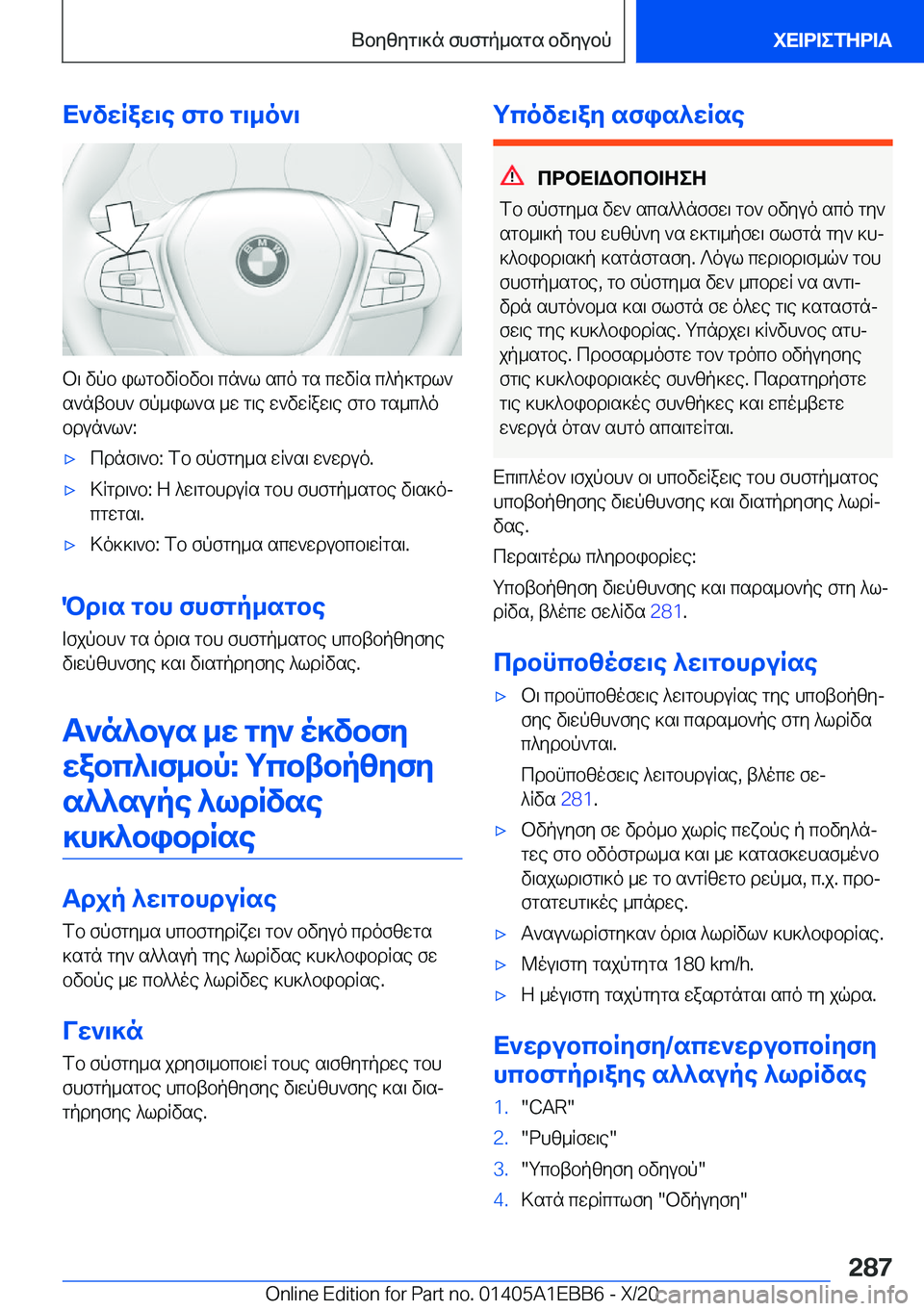 BMW 3 SERIES 2021  ΟΔΗΓΌΣ ΧΡΉΣΗΣ (in Greek) X`vwRaw\e�fgb�g\_o`\
b\�vpb�ilgbvRbvb\�cn`l�sco�gs�cwvRs�c^p]gdl`s`ntbh`�fp_il`s�_w�g\e�w`vwRaw\e�fg