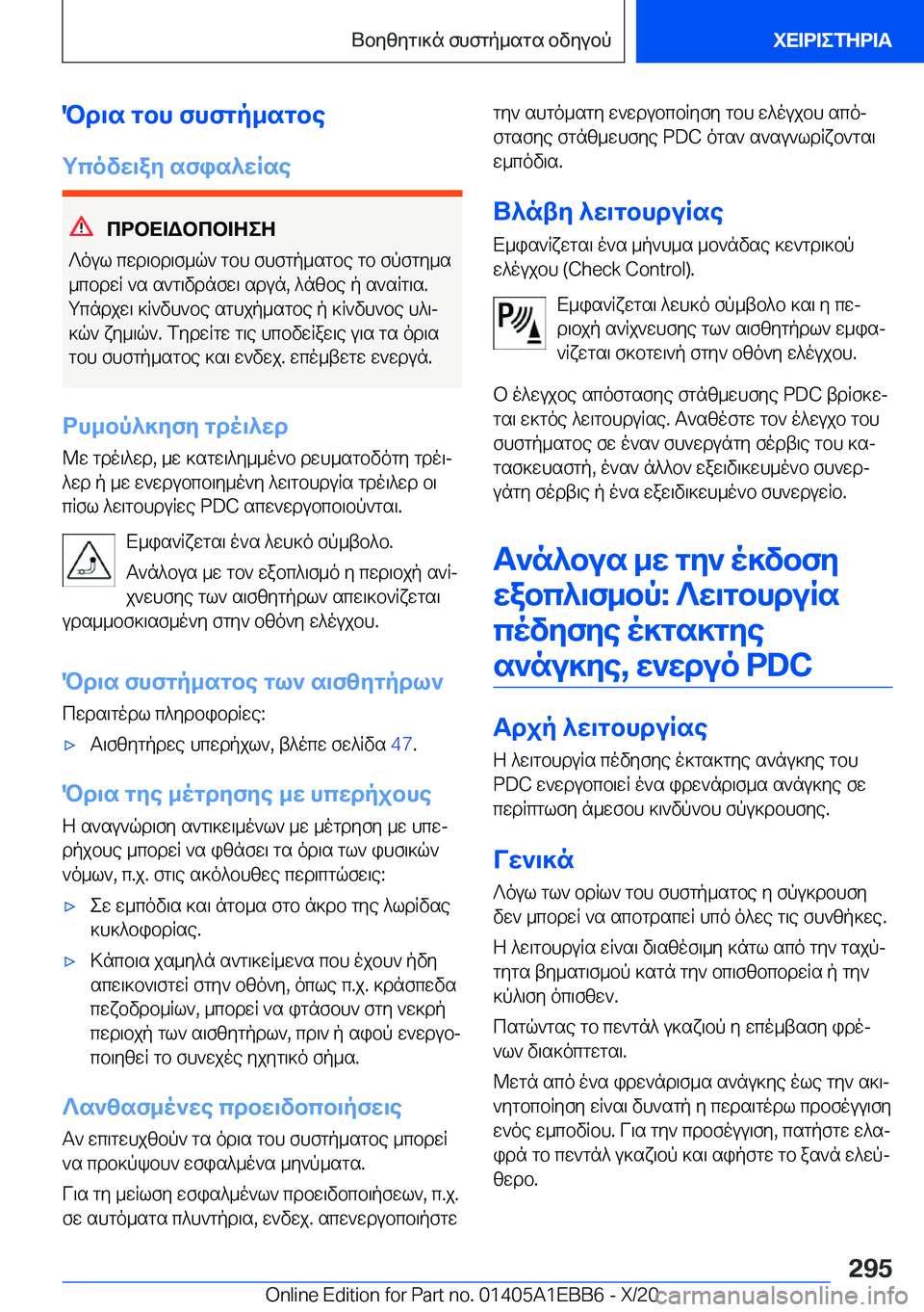 BMW 3 SERIES 2021  ΟΔΗΓΌΣ ΧΡΉΣΗΣ (in Greek) Pd\s�gbh�fhfgp_sgbe
gcovw\ay�sfis^wRse
cdbX=Wbcb=ZeZ
?oul�cwd\bd\f_q`�gbh�fhfgp_sgbe�gb�fpfgy_s
_cbdwR
