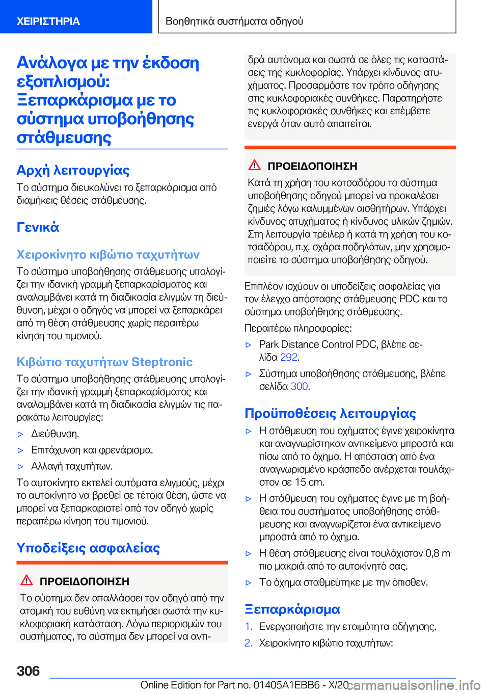 BMW 3 SERIES 2021  ΟΔΗΓΌΣ ΧΡΉΣΗΣ (in Greek) T`n^bus�_w�gy`�o]vbfywabc^\f_bp�:awcsd]nd\f_s�_w�gbfpfgy_s�hcbtbpzyfye
fgnz_whfye
Tdjp�^w\gbhduRse fb�