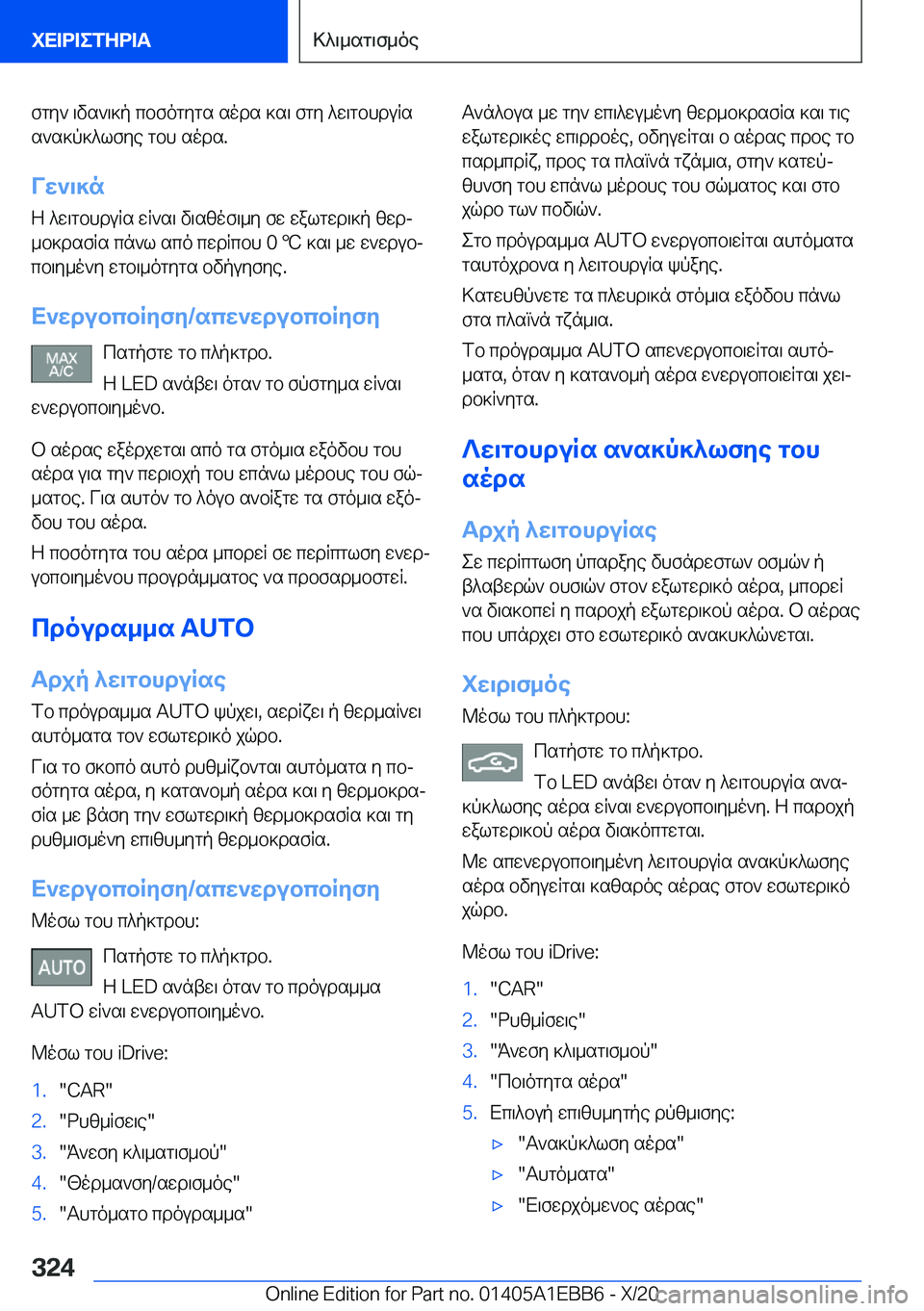 BMW 3 SERIES 2021  ΟΔΗΓΌΣ ΧΡΉΣΗΣ (in Greek) fgy`�\vs`\]p�cbfogygs�sods�]s\�fgy�^w\gbhduRss`s]p]^lfye�gbh�sods�.
Vw`\]n
Z�^w\gbhduRs�wR`s\�v\szof\_