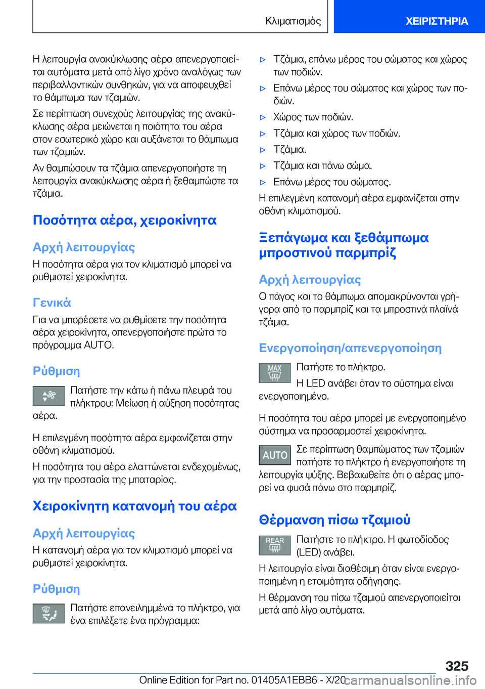 BMW 3 SERIES 2021  ΟΔΗΓΌΣ ΧΡΉΣΗΣ (in Greek) Z�^w\gbhduRs�s`s]p]^lfye�sods�scw`wdubcb\wRj
gs\�shgo_sgs�_wgn�sco�^Rub�jdo`b�s`s^oule�gl`
cwd\ts^^b`