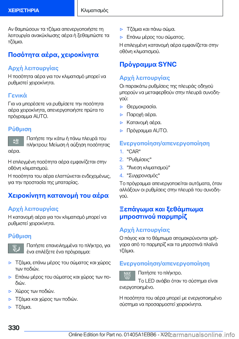 BMW 3 SERIES 2021  ΟΔΗΓΌΣ ΧΡΉΣΗΣ (in Greek) T`�zs_cqfbh`�gs�gxn_\s�scw`wdubcb\pfgw�gy
^w\gbhduRs�s`s]p]^lfye�sods�p�awzs_cqfgw�gs gxn_\s�.
cbfogyg