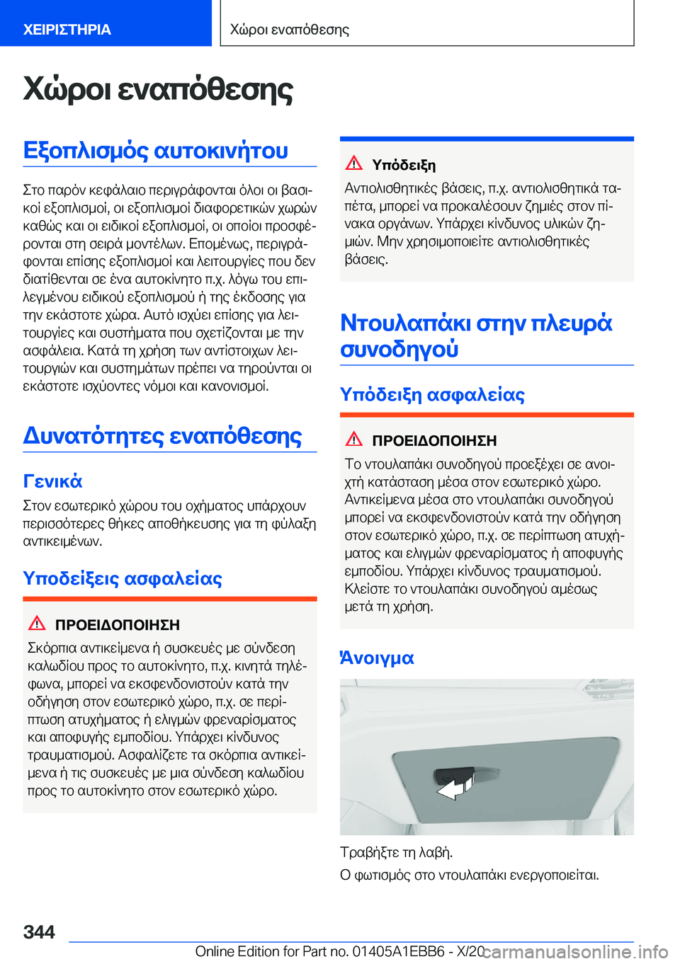 BMW 3 SERIES 2021  ΟΔΗΓΌΣ ΧΡΉΣΗΣ (in Greek) iqdb\�w`scozwfyeXabc^\f_oe�shgb]\`pgbh
egb�csdo`�]win^s\b�cwd\udnib`gs\�o^b\�b\�tsf\j
]bR�wabc^\f_bR�,