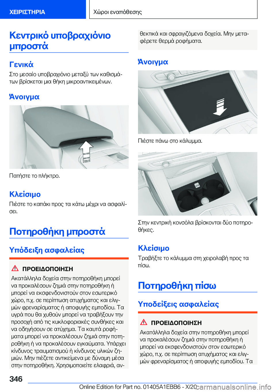 BMW 3 SERIES 2021  ΟΔΗΓΌΣ ΧΡΉΣΗΣ (in Greek) >w`gd\]o�hcbtdsj\o`\b_cdbfgn
Vw`\]n
egb�_wfsRb�hcbtdsj\o`\b�_wgsap�gl`�]sz\f_nj gl`�tdRf]wgs\�_\s�zp]