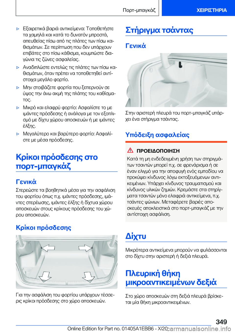 BMW 3 SERIES 2021  ΟΔΗΓΌΣ ΧΡΉΣΗΣ (in Greek) 'xXas\dwg\]n�tsd\n�s`g\]wR_w`s�:�fbcbzwgpfgwgs�js_y^n�]s\�]sgn�gb�vh`sgo`�_cdbfgn�,scwhzwRse�cRfl�sco