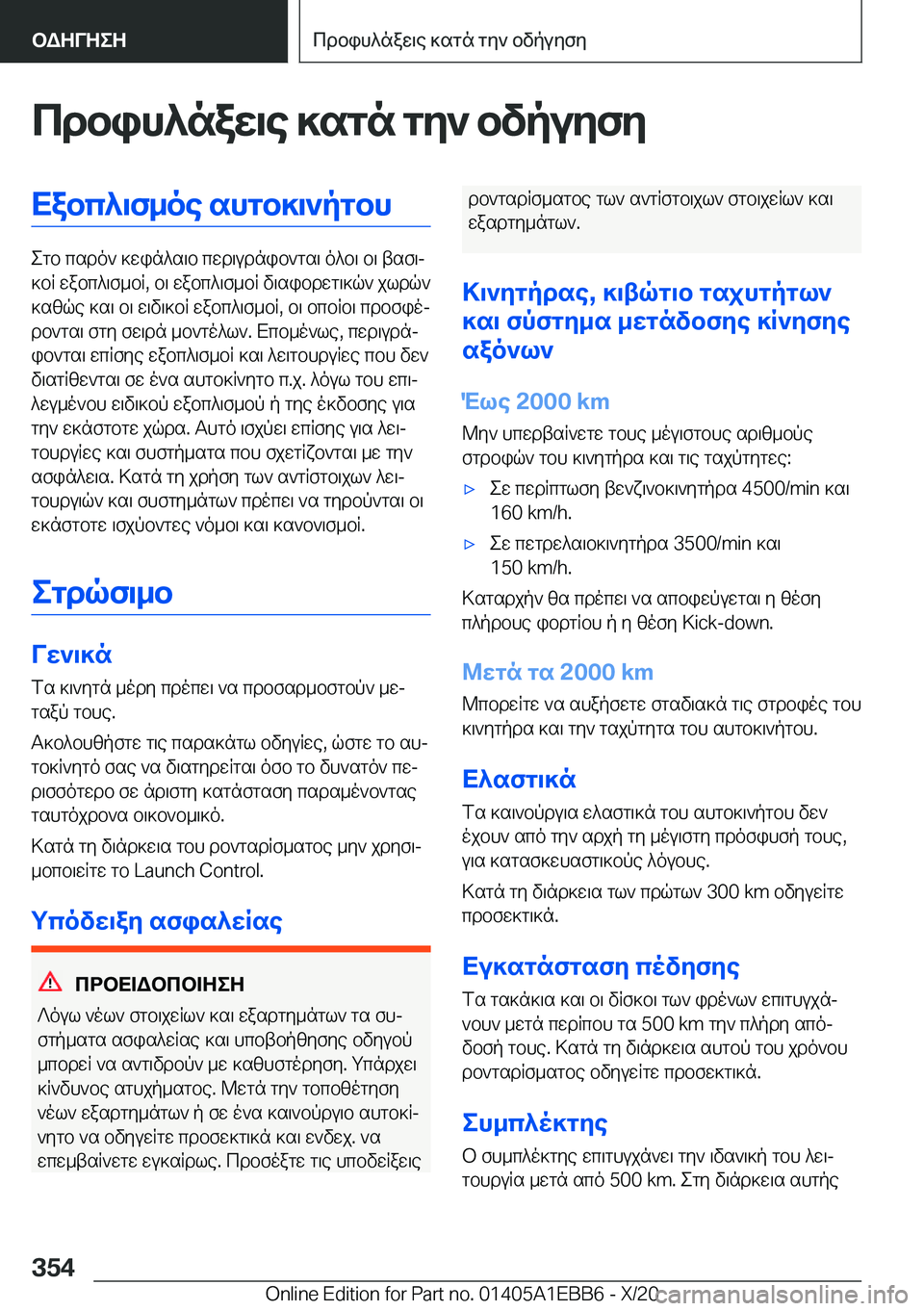 BMW 3 SERIES 2021  ΟΔΗΓΌΣ ΧΡΉΣΗΣ (in Greek) cdbih^naw\e�]sgn�gy`�bvpuyfyXabc^\f_oe�shgb]\`pgbh
egb�csdo`�]win^s\b�cwd\udnib`gs\�o^b\�b\�tsf\j
]bR