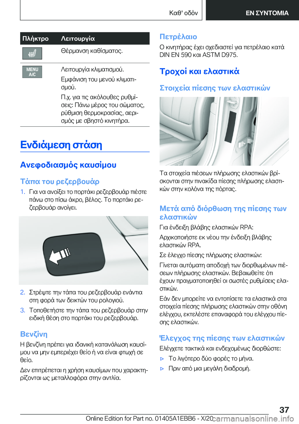 BMW 3 SERIES 2021  ΟΔΗΓΌΣ ΧΡΉΣΗΣ (in Greek) c^p]gdb?w\gbhduRs[od_s`fy�]szRf_sgbe�.?w\gbhduRs�]^\_sg\f_bp�.
X_in`\fy�gbh�_w`bp�]^\_sg\j
f_bp�.
c�.j�.�u