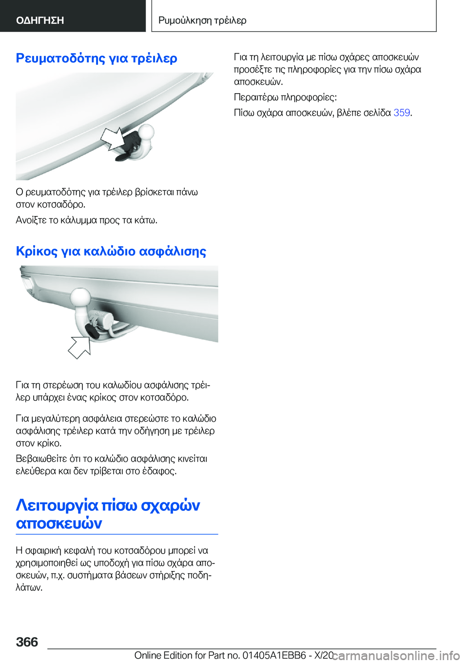 BMW 3 SERIES 2021  ΟΔΗΓΌΣ ΧΡΉΣΗΣ (in Greek) dwh_sgbvogye�u\s�gdo\^wd
b�dwh_sgbvogye�u\s�gdo\^wd�tdRf]wgs\�cn`lfgb`�]bgfsvodb�.
T`bRagw�gb�]n^h__s�