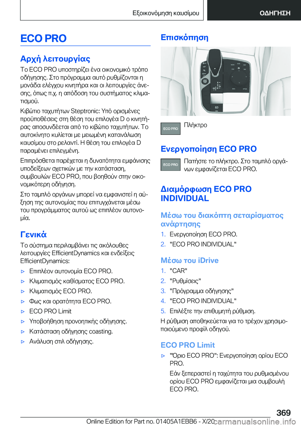 BMW 3 SERIES 2021  ΟΔΗΓΌΣ ΧΡΉΣΗΣ (in Greek) �E�C�O��P�R�O
Tdjp�^w\gbhduRsefb��E�C�O��P�R�O�hcbfgydRxw\�o`s�b\]b`b_\]o�gdocb
bvpuyfye�.�egb�cdouds__s�shgo�dhz_