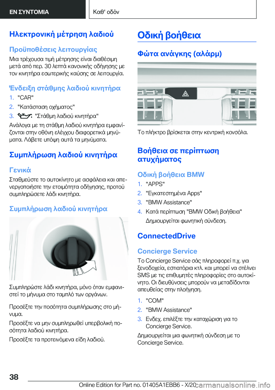 BMW 3 SERIES 2021  ΟΔΗΓΌΣ ΧΡΉΣΗΣ (in Greek) Z^w]gdb`\]p�_ogdyfy�^sv\bp
cdbncbzofw\e�^w\gbhduRse @\s�gdojbhfs�g\_p�_ogdyfye�wR`s\�v\szof\_y
_wgn�s