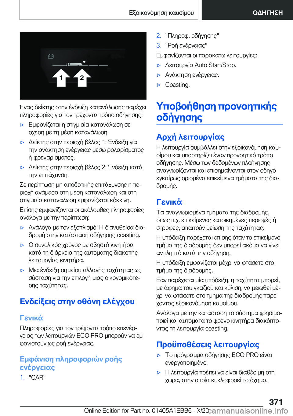 BMW 3 SERIES 2021  ΟΔΗΓΌΣ ΧΡΉΣΗΣ (in Greek) M`se�vwR]gye�fgy`�o`vw\ay�]sgs`n^lfye�csdojw\
c^ydbibdRwe�u\s�gb`�gdojb`gs�gdocb�bvpuyfye�:
'xX_is`Rx
