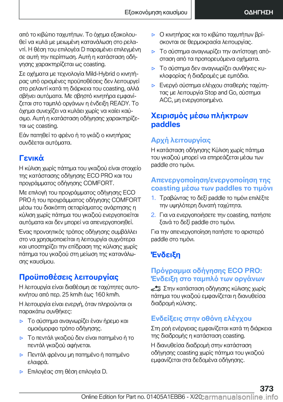 BMW 3 SERIES 2021  ΟΔΗΓΌΣ ΧΡΉΣΗΣ (in Greek) sco�gb�]\tqg\b�gsjhgpgl`�.�fb�ojy_s�was]b^bhjzwR�`s�]h^n�_w�_w\l_o`y�]sgs`n^lfy�fgb�dw^sj`gR�.�Z�zofy�