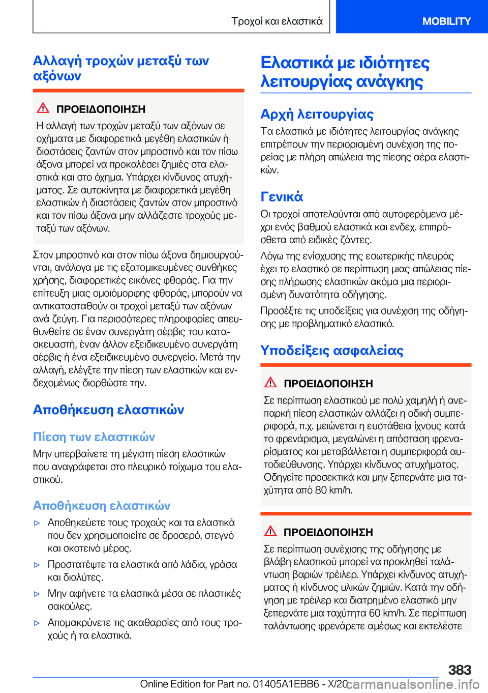 BMW 3 SERIES 2021  ΟΔΗΓΌΣ ΧΡΉΣΗΣ (in Greek) T^^sup�gdbjq`�_wgsap�gl`
sao`l`
cdbX=Wbcb=ZeZ
Z�s^^sup�gl`�gdbjq`�_wgsap�gl`�sao`l`�fw bjp_sgs�_w�v\si