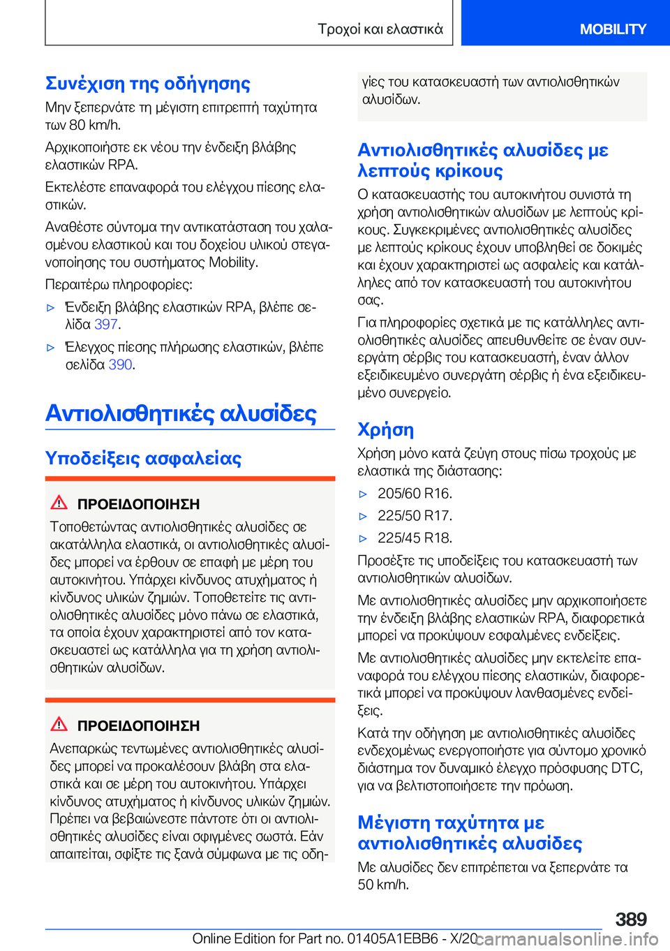 BMW 3 SERIES 2021  ΟΔΗΓΌΣ ΧΡΉΣΗΣ (in Greek) eh`oj\fy�gye�bvpuyfye@y`�awcwd`ngw�gy�_ou\fgy�wc\gdwcgp�gsjpgygs
gl`��8�0��k�m�/�h�.
Tdj\]bcb\pfgw�w]�`obh�g