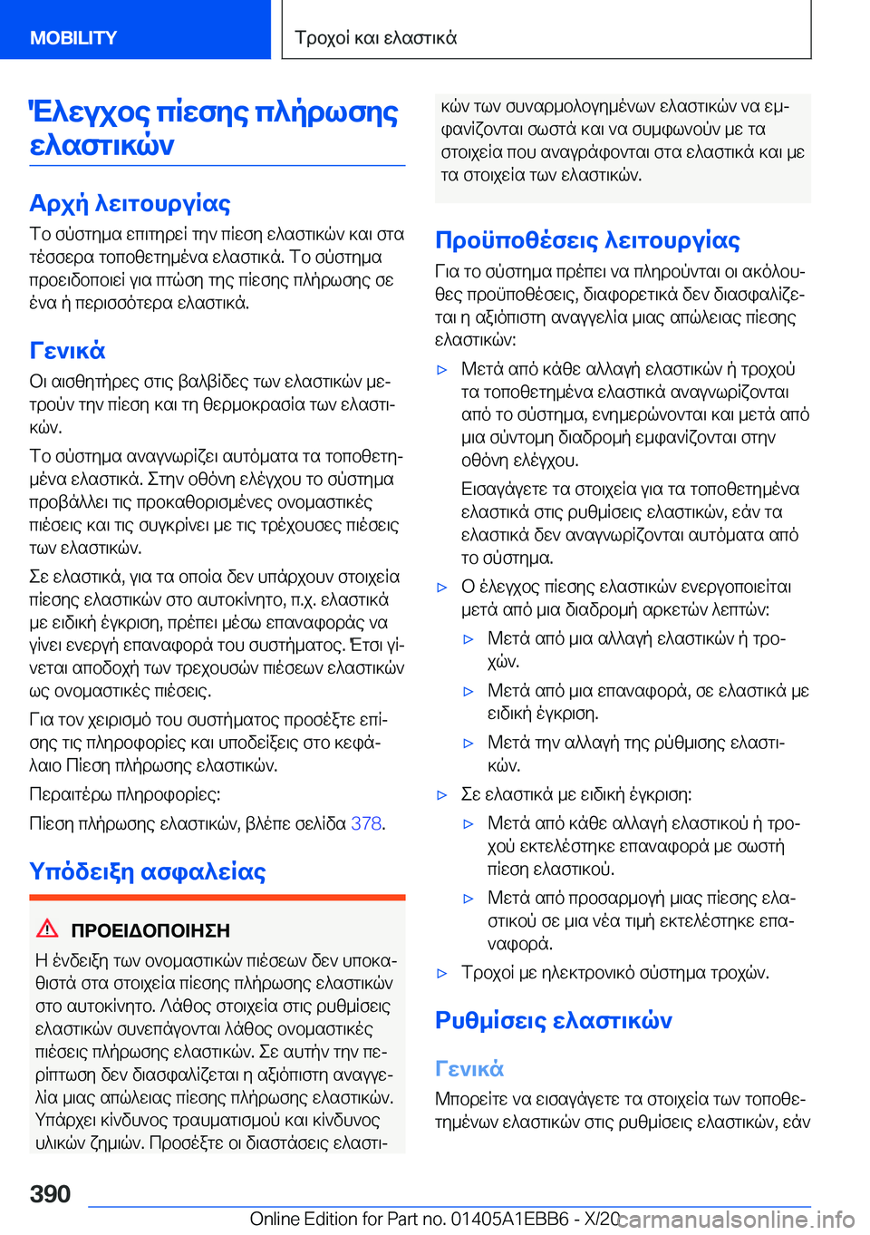 BMW 3 SERIES 2021  ΟΔΗΓΌΣ ΧΡΉΣΗΣ (in Greek) M^wujbe�cRwfye�c^pdlfyew^sfg\]q`
Tdjp�^w\gbhduRse
fb�fpfgy_s�wc\gydwR�gy`�cRwfy�w^sfg\]q`�]s\�fgs gof