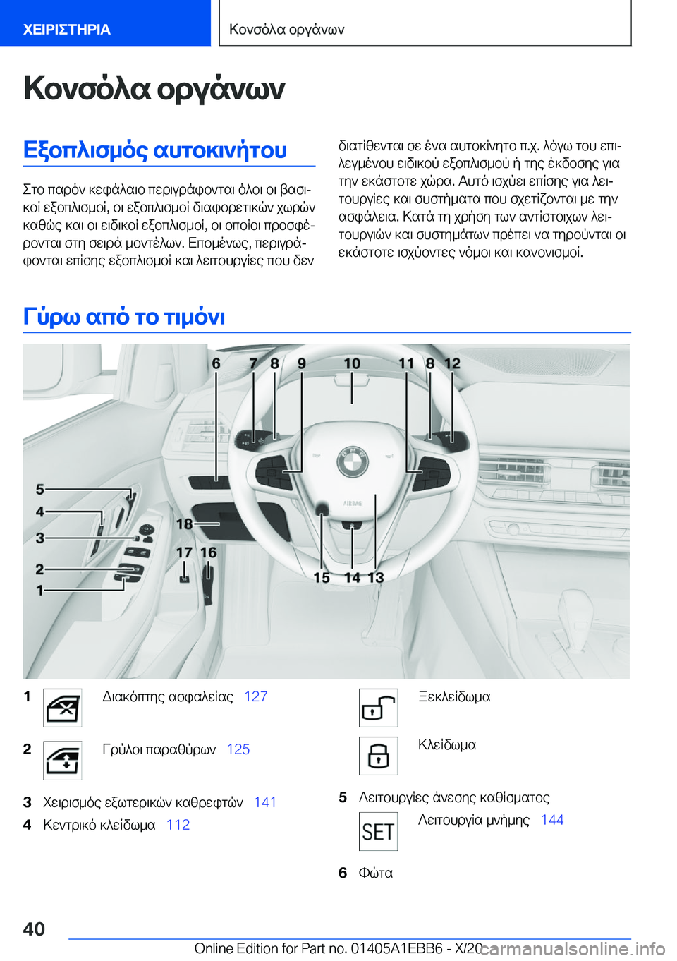BMW 3 SERIES 2021  ΟΔΗΓΌΣ ΧΡΉΣΗΣ (in Greek) >b`fo^s�bdun`l`Xabc^\f_oe�shgb]\`pgbh
egb�csdo`�]win^s\b�cwd\udnib`gs\�o^b\�b\�tsf\j
]bR�wabc^\f_bR�,�