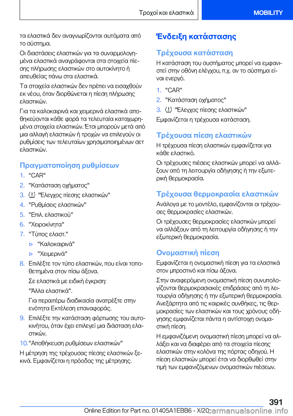 BMW 3 SERIES 2021  ΟΔΗΓΌΣ ΧΡΉΣΗΣ (in Greek) gs�w^sfg\]n�vw`�s`su`ldRxb`gs\�shgo_sgs�scogb�fpfgy_s�.
b\�v\sfgnfw\e�w^sfg\]q`�u\s�gs�fh`sd_b^buyj
_o