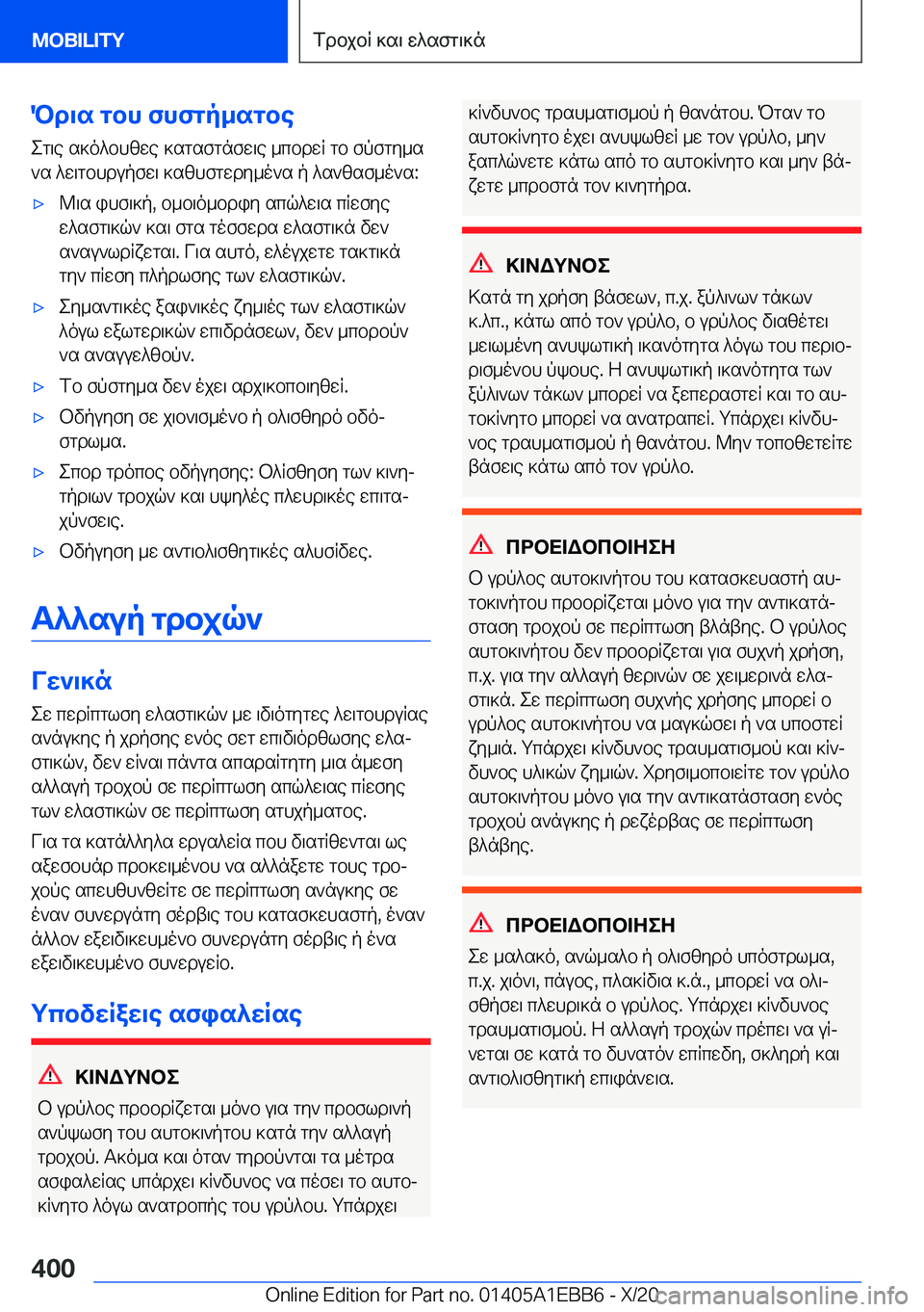 BMW 3 SERIES 2021  ΟΔΗΓΌΣ ΧΡΉΣΗΣ (in Greek) Pd\s�gbh�fhfgp_sgbeeg\e�s]o^bhzwe�]sgsfgnfw\e�_cbdwR�gb�fpfgy_s
`s�^w\gbhdupfw\�]szhfgwdy_o`s�p�^s`z