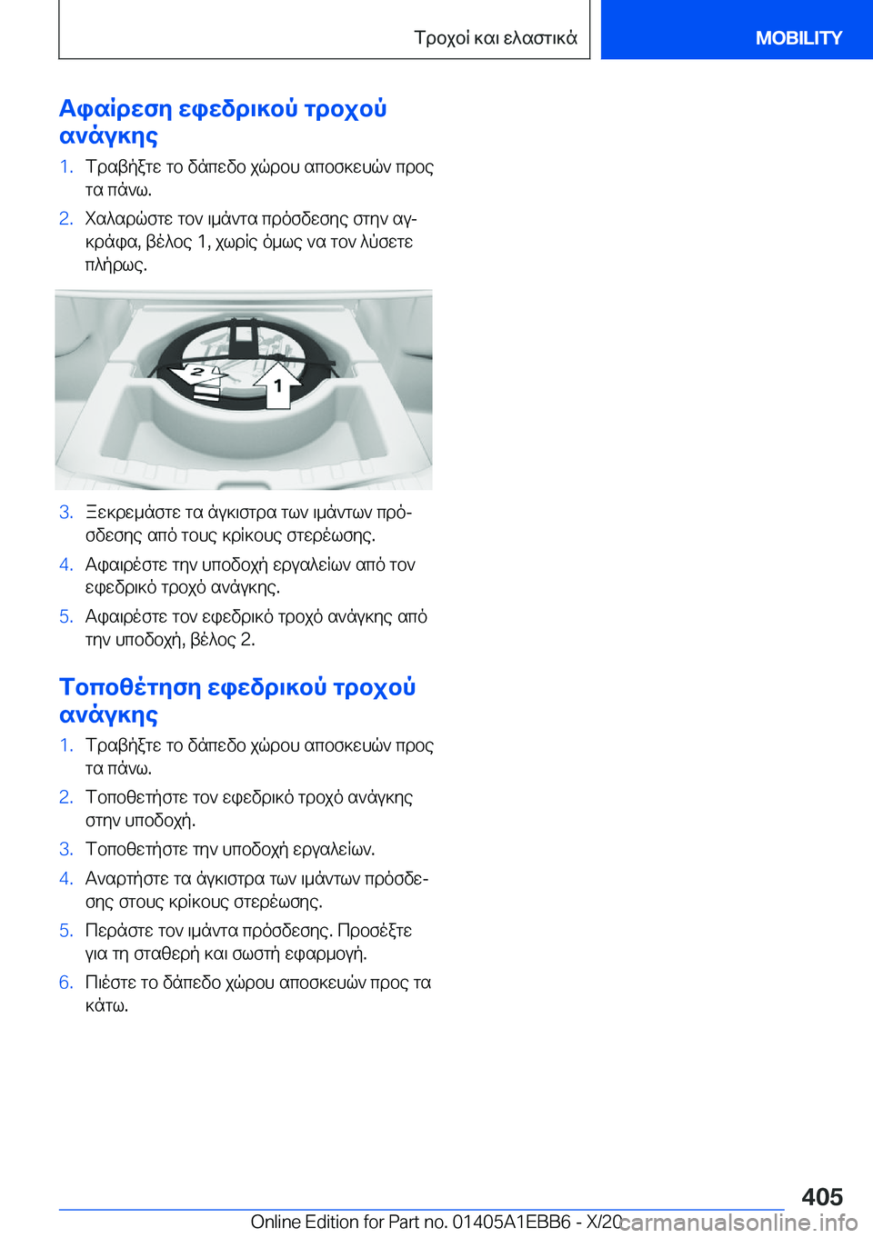BMW 3 SERIES 2021  ΟΔΗΓΌΣ ΧΡΉΣΗΣ (in Greek) TisRdwfy�wiwvd\]bp�gdbjbp
s`nu]ye�1�.fdstpagw�gb�vncwvb�jqdbh�scbf]whq`�cdbe gs�cn`l�.�2�.is^sdqfgw�gb`�\_