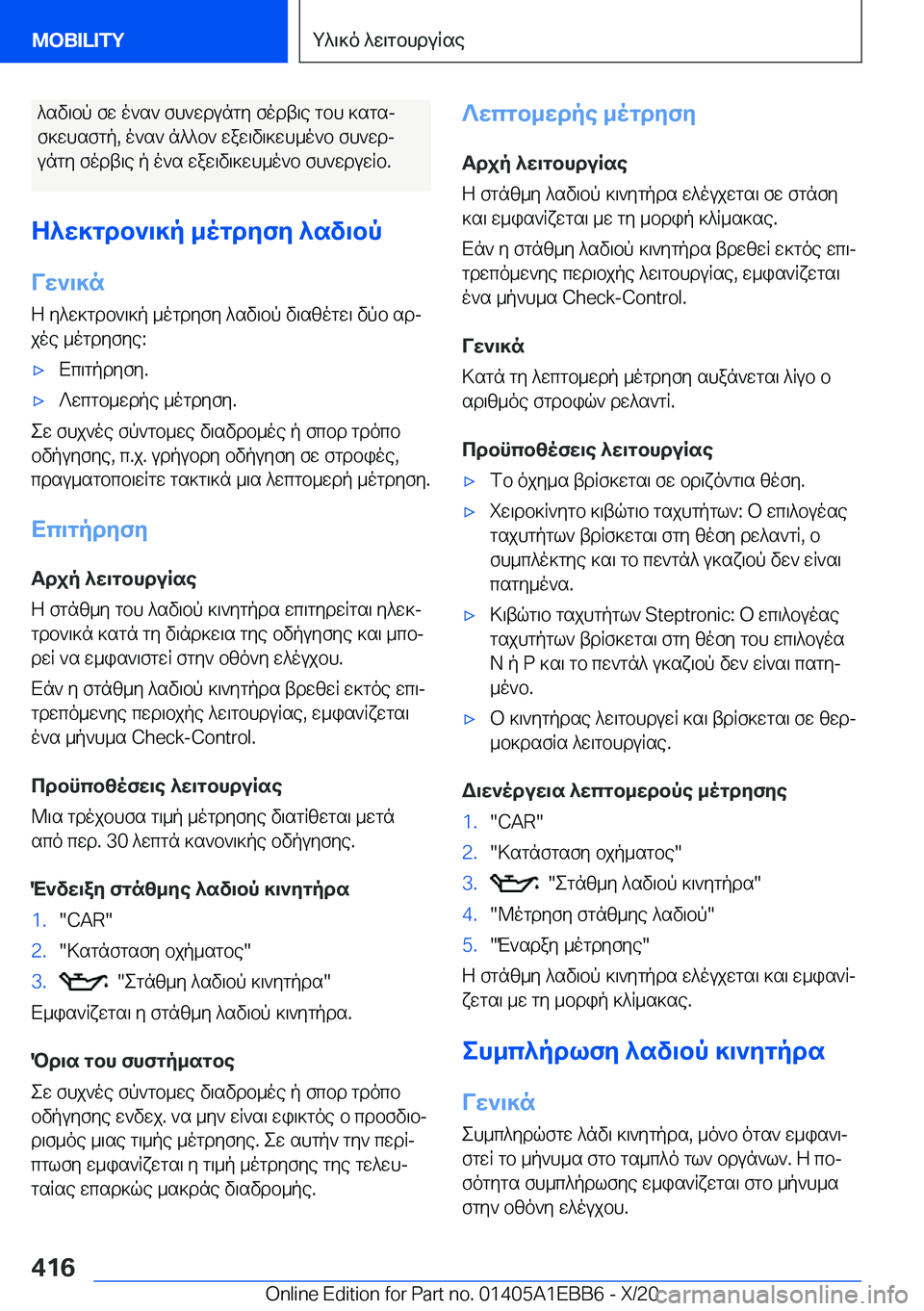 BMW 3 SERIES 2021  ΟΔΗΓΌΣ ΧΡΉΣΗΣ (in Greek) ^sv\bp�fw�o`s`�fh`wdungy�fodt\e�gbh�]sgsjf]whsfgp�,�o`s`�n^^b`�waw\v\]wh_o`b�fh`wdj
ungy�fodt\e�p�o`s�