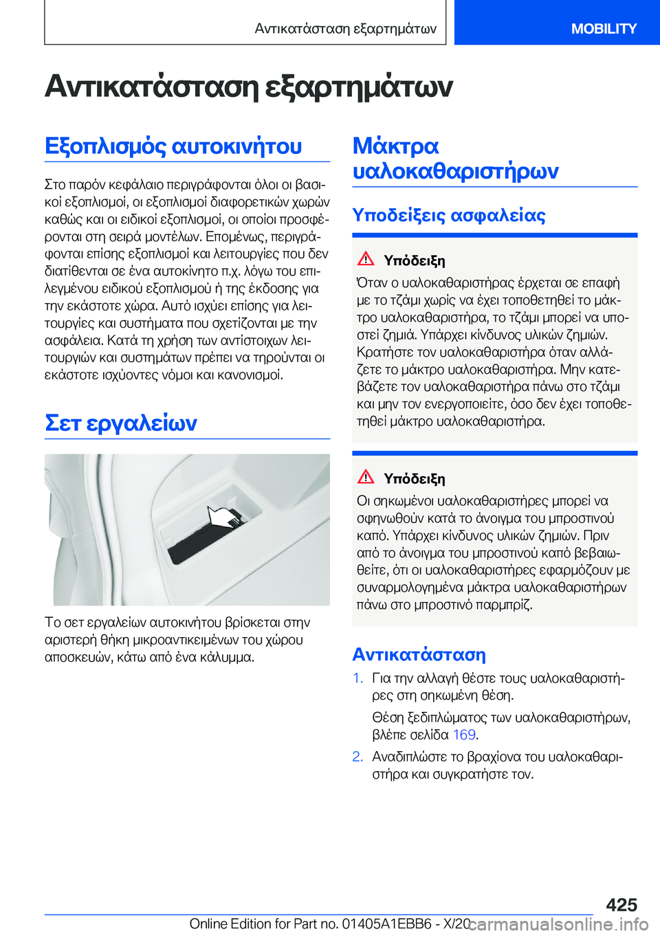 BMW 3 SERIES 2021  ΟΔΗΓΌΣ ΧΡΉΣΗΣ (in Greek) T`g\]sgnfgsfy�wasdgy_ngl`Xabc^\f_oe�shgb]\`pgbh
egb�csdo`�]win^s\b�cwd\udnib`gs\�o^b\�b\�tsf\j
]bR�wa