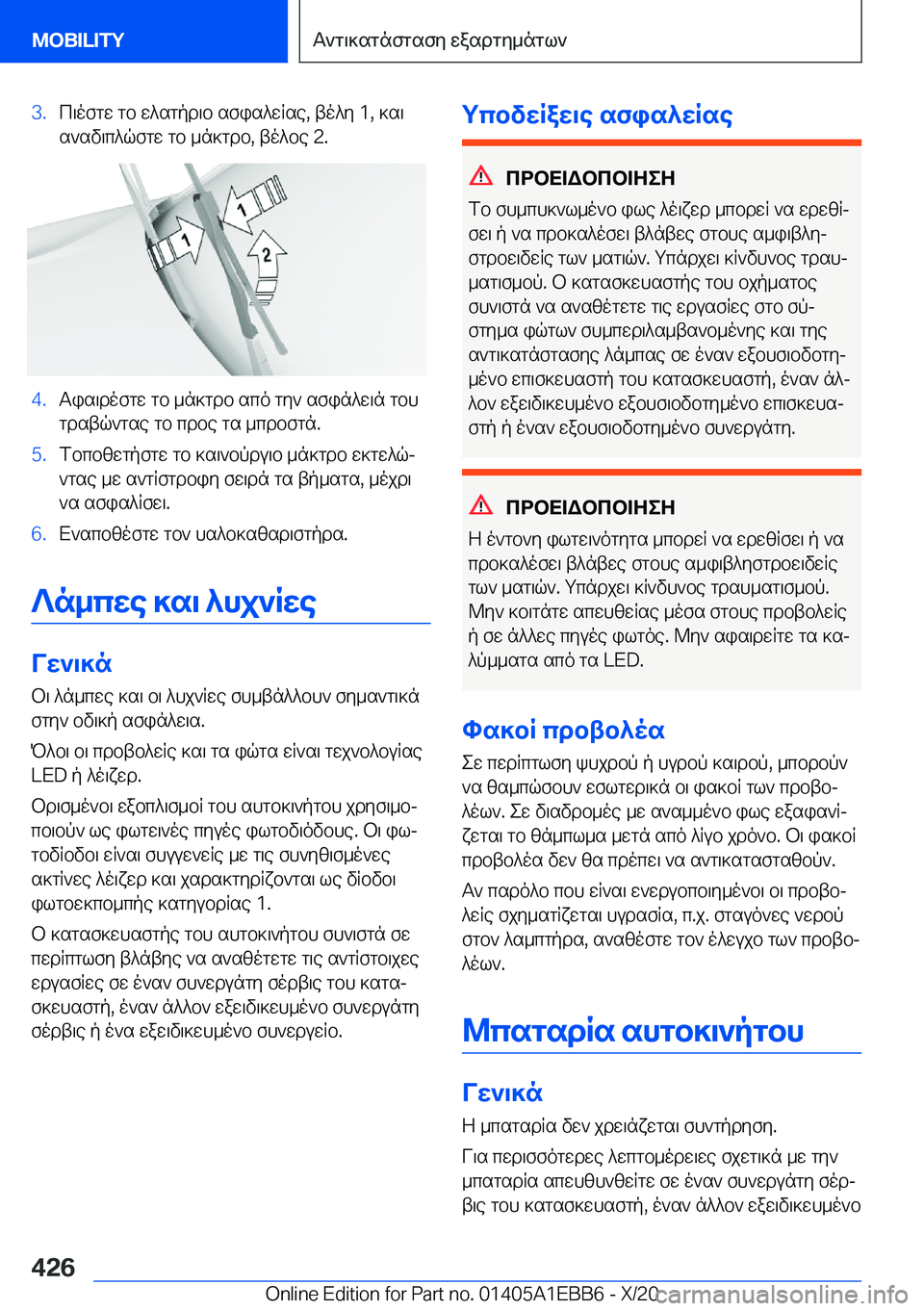 BMW 3 SERIES 2021  ΟΔΗΓΌΣ ΧΡΉΣΗΣ (in Greek) �3�.c\ofgw�gb�w^sgpd\b�sfis^wRse�,�to^y��1�,�]s\
s`sv\c^qfgw�gb�_n]gdb�,�to^be��2�.�4�.Tis\dofgw�gb�_n]gdb�sco�