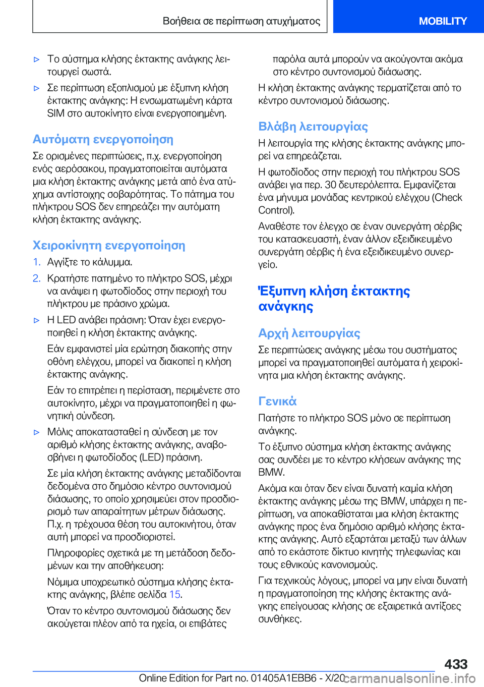 BMW 3 SERIES 2021  ΟΔΗΓΌΣ ΧΡΉΣΗΣ (in Greek) 'xfb�fpfgy_s�]^pfye�o]gs]gye�s`nu]ye�^w\jgbhduwR�flfgn�.'xew�cwdRcglfy�wabc^\f_bp�_w�oahc`y�]^pfy
o