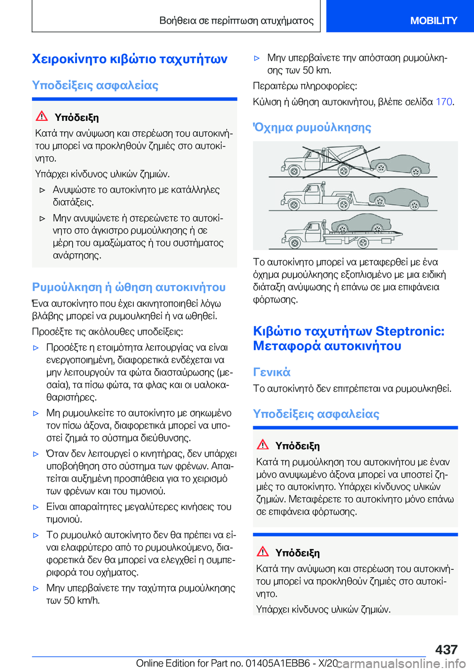 BMW 3 SERIES 2021  ΟΔΗΓΌΣ ΧΡΉΣΗΣ (in Greek) iw\db]R`ygb�]\tqg\b�gsjhgpgl`
gcbvwRaw\e�sfis^wRse
gcovw\ay
>sgn�gy`�s`pklfy�]s\�fgwdolfy�gbh�shgb]\`
