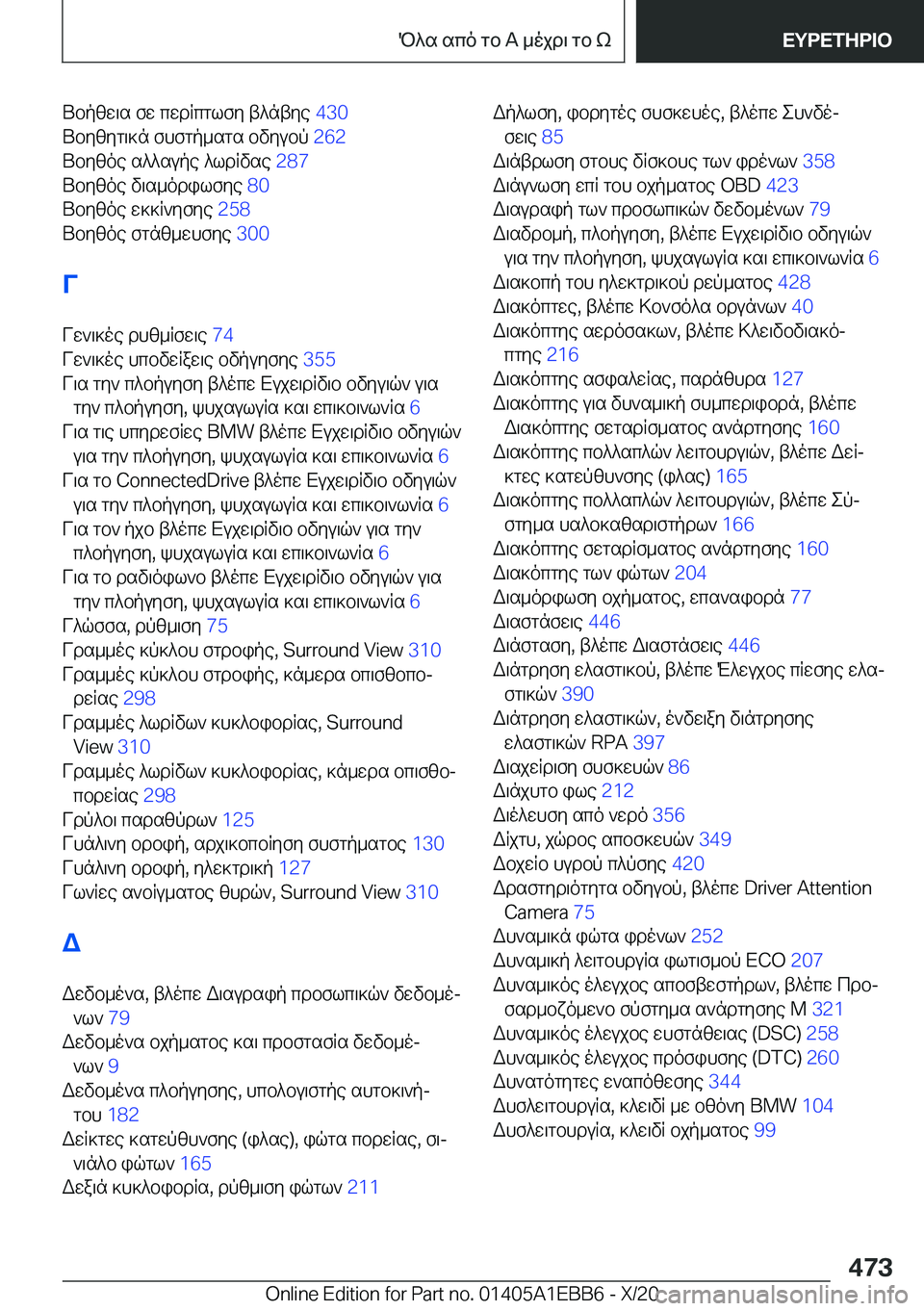 BMW 3 SERIES 2021  ΟΔΗΓΌΣ ΧΡΉΣΗΣ (in Greek) Ubpzw\s�fw�cwdRcglfy�t^ntye��4�3�0�
Ubyzyg\]n�fhfgp_sgs�bvyubp� �2�6�2�
Ubyzoe�s^^supe�^ldRvse� �2�8�7�
Ubyzoe�