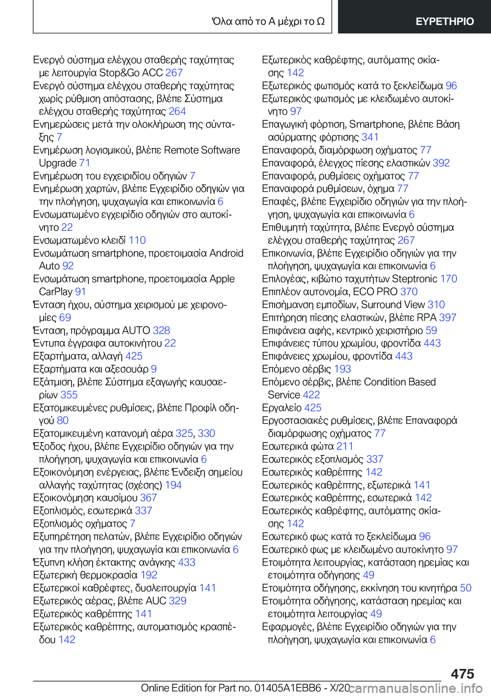 BMW 3 SERIES 2021  ΟΔΗΓΌΣ ΧΡΉΣΗΣ (in Greek) X`wduo�fpfgy_s�w^oujbh�fgszwdpe�gsjpgygse_w�^w\gbhduRs��S�t�o�p�&�G�o��A�C�C� �2�6�7�
X`wduo�fpfgy_s�w^oujbh�fgszw