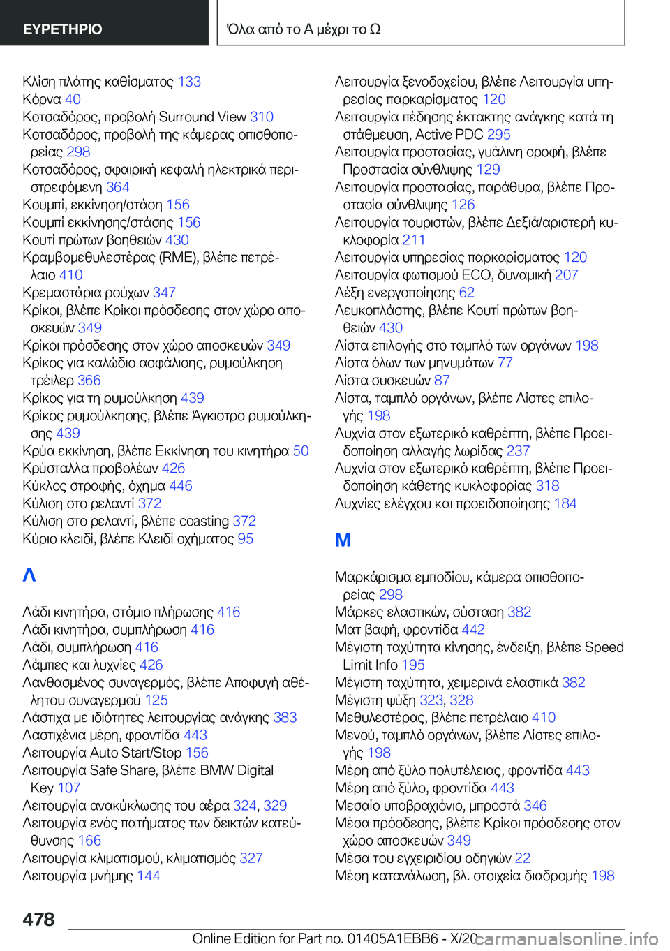 BMW 3 SERIES 2021  ΟΔΗΓΌΣ ΧΡΉΣΗΣ (in Greek) >^Rfy�c^ngye�]szRf_sgbe��1�3�3�
>od`s� �4�0�
>bgfsvodbe�,�cdbtb^p��S�u�r�r�o�u�n�d��V�i�e�w� �3�1�0�
>bgfsvodbe�,�cdbtb^p�gy