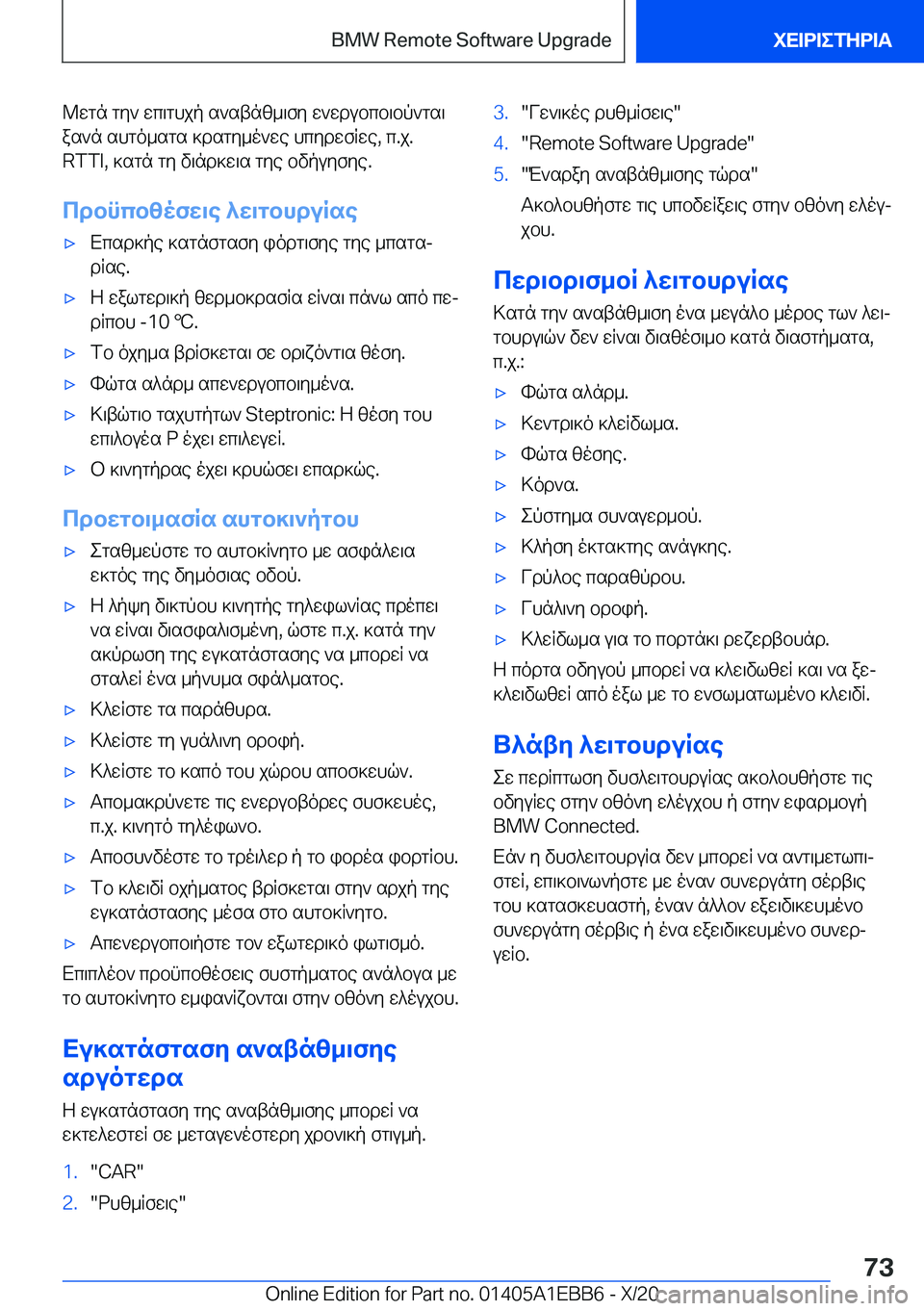 BMW 3 SERIES 2021  ΟΔΗΓΌΣ ΧΡΉΣΗΣ (in Greek) @wgn�gy`�wc\ghjp�s`stnz_\fy�w`wdubcb\bp`gs\
as`n�shgo_sgs�]dsgy_o`we�hcydwfRwe�,�c�.j�.
�R�T�T�I�,�]sgn�gy�v\
