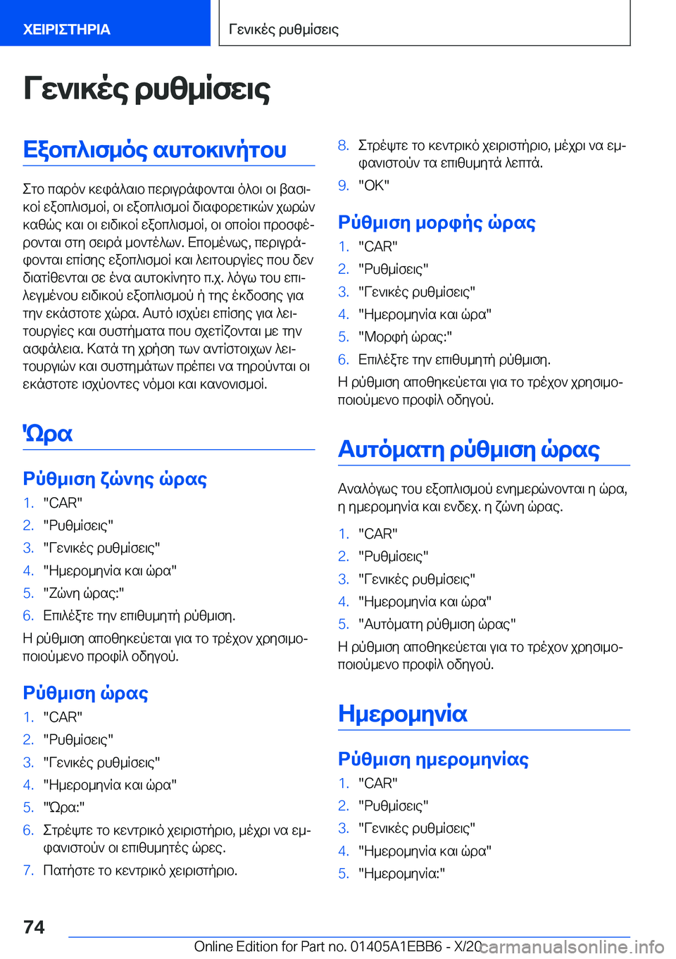 BMW 3 SERIES 2021  ΟΔΗΓΌΣ ΧΡΉΣΗΣ (in Greek) Vw`\]oe�dhz_Rfw\eXabc^\f_oe�shgb]\`pgbh
egb�csdo`�]win^s\b�cwd\udnib`gs\�o^b\�b\�tsf\j
]bR�wabc^\f_bR