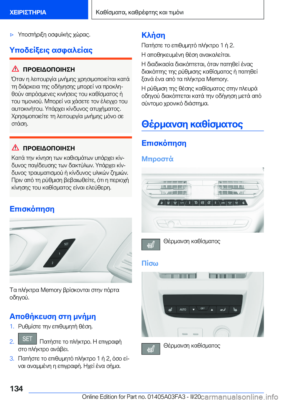 BMW 3 SERIES 2020  ΟΔΗΓΌΣ ΧΡΉΣΗΣ (in Greek) 'xgcbfgpd\ay�bfihm]pe�jqdse�.
gcbvwRaw\e�sfis^wRse
cdbX=Wbcb=ZeZ
Pgs`�y�^w\gbhduRs�_`p_ye�jdyf\_bcb\w