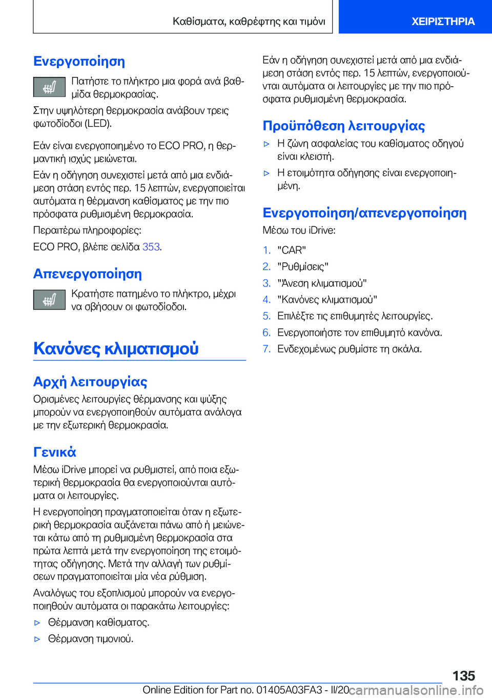 BMW 3 SERIES 2020  ΟΔΗΓΌΣ ΧΡΉΣΗΣ (in Greek) X`wdubcbRyfycsgpfgw�gb�c^p]gdb�_\s�ibdn�s`n�tszj_Rvs�zwd_b]dsfRse�.
egy`�hky^ogwdy�zwd_b]dsfRs�s`ntbh